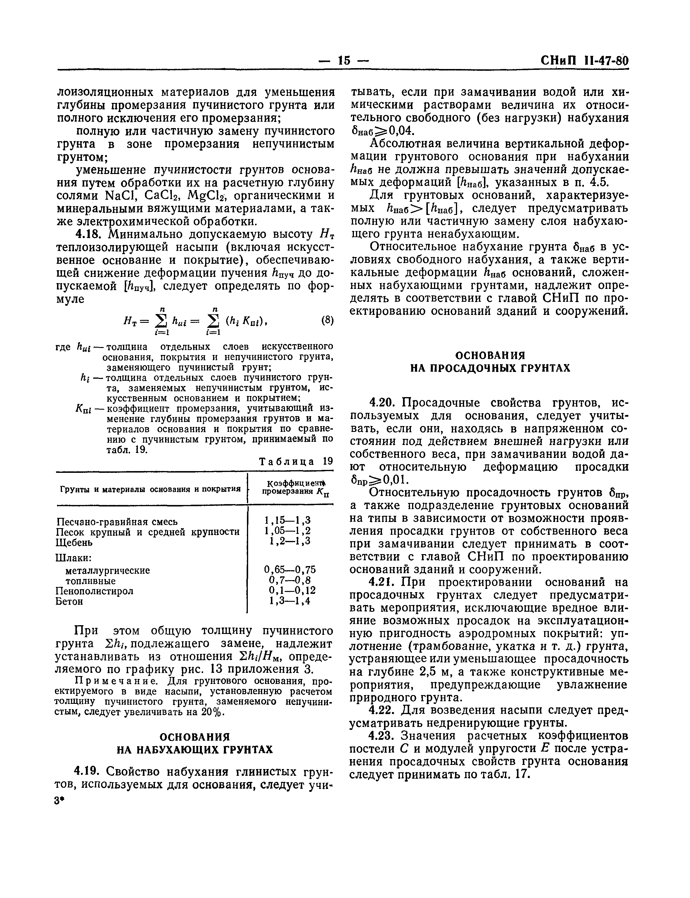 СНиП II-47-80