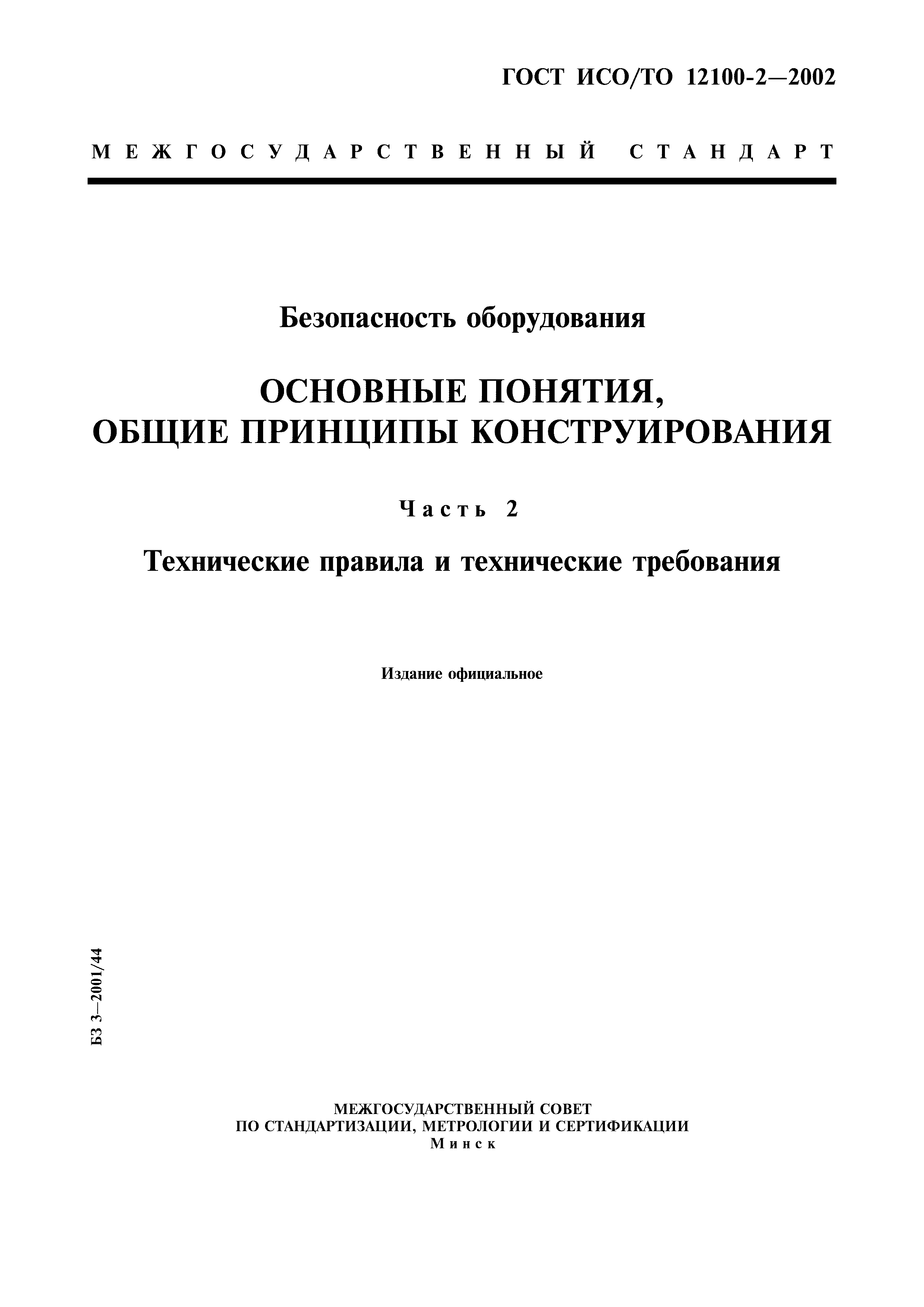 ГОСТ ИСО/ТО 12100-2-2002