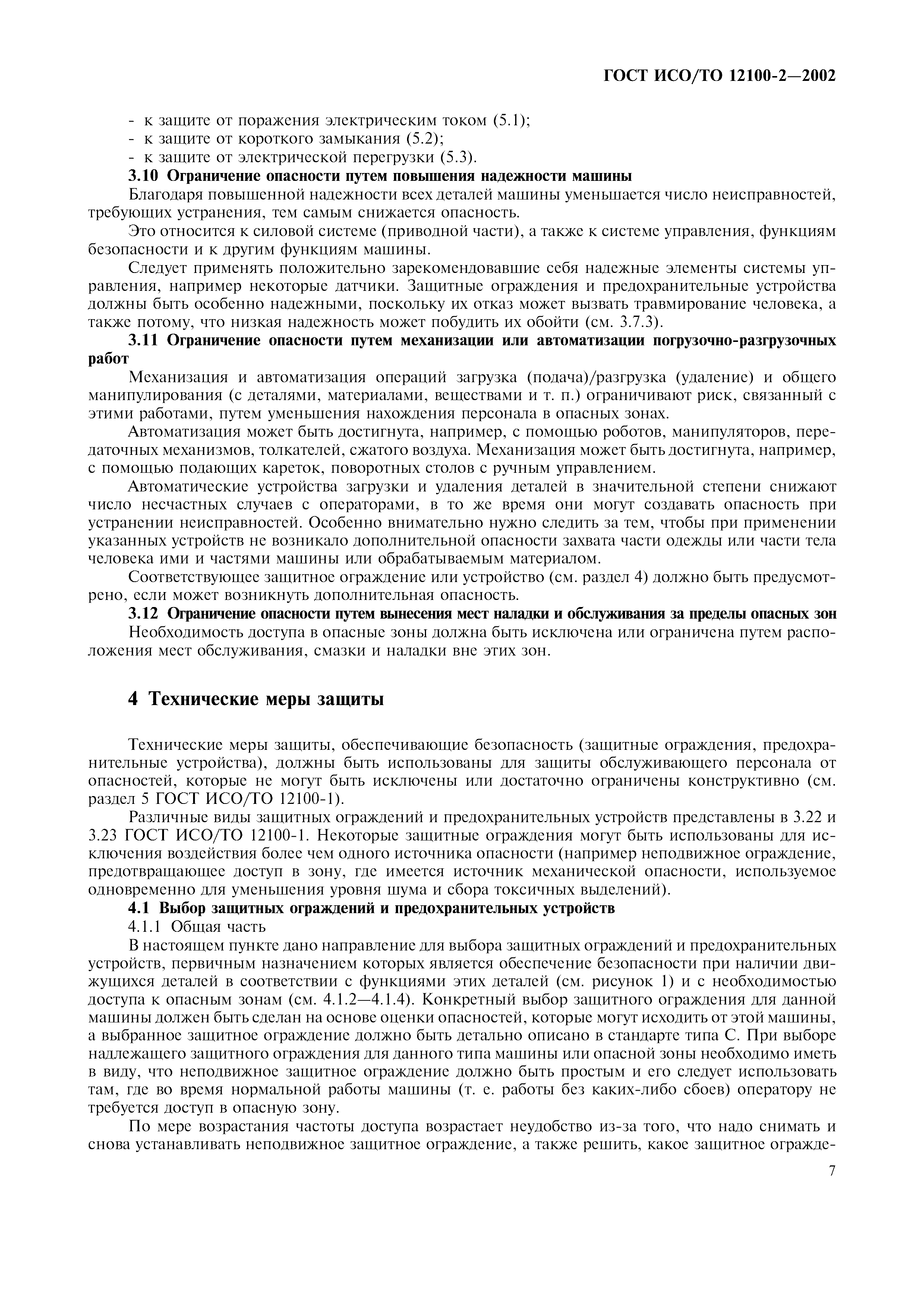 Скачать ГОСТ ИСО/ТО 12100-2-2002 Безопасность оборудования. Основные  понятия, общие принципы конструирования. Часть 2. Технические правила и  технические требования