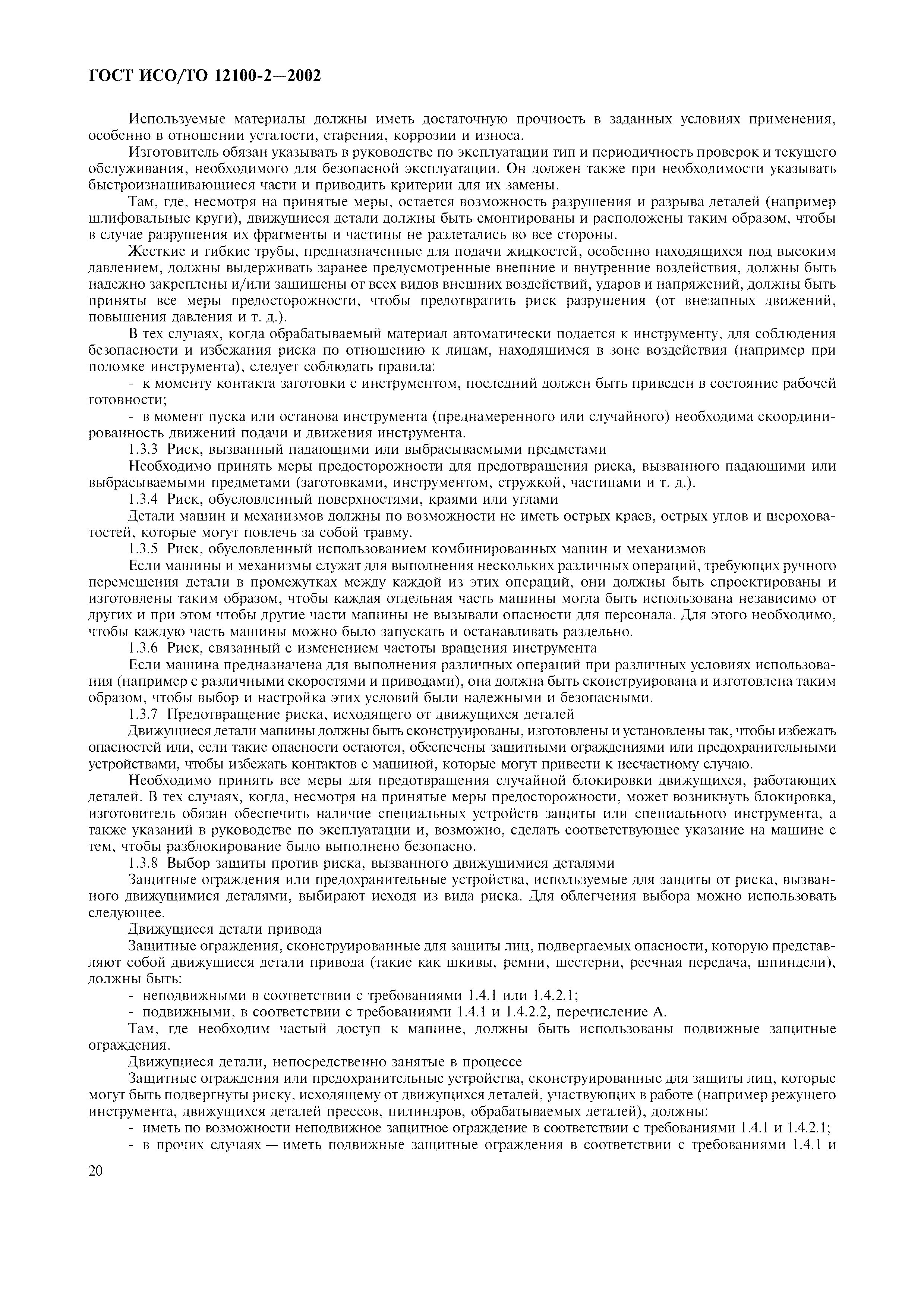 Скачать ГОСТ ИСО/ТО 12100-2-2002 Безопасность оборудования. Основные  понятия, общие принципы конструирования. Часть 2. Технические правила и  технические требования