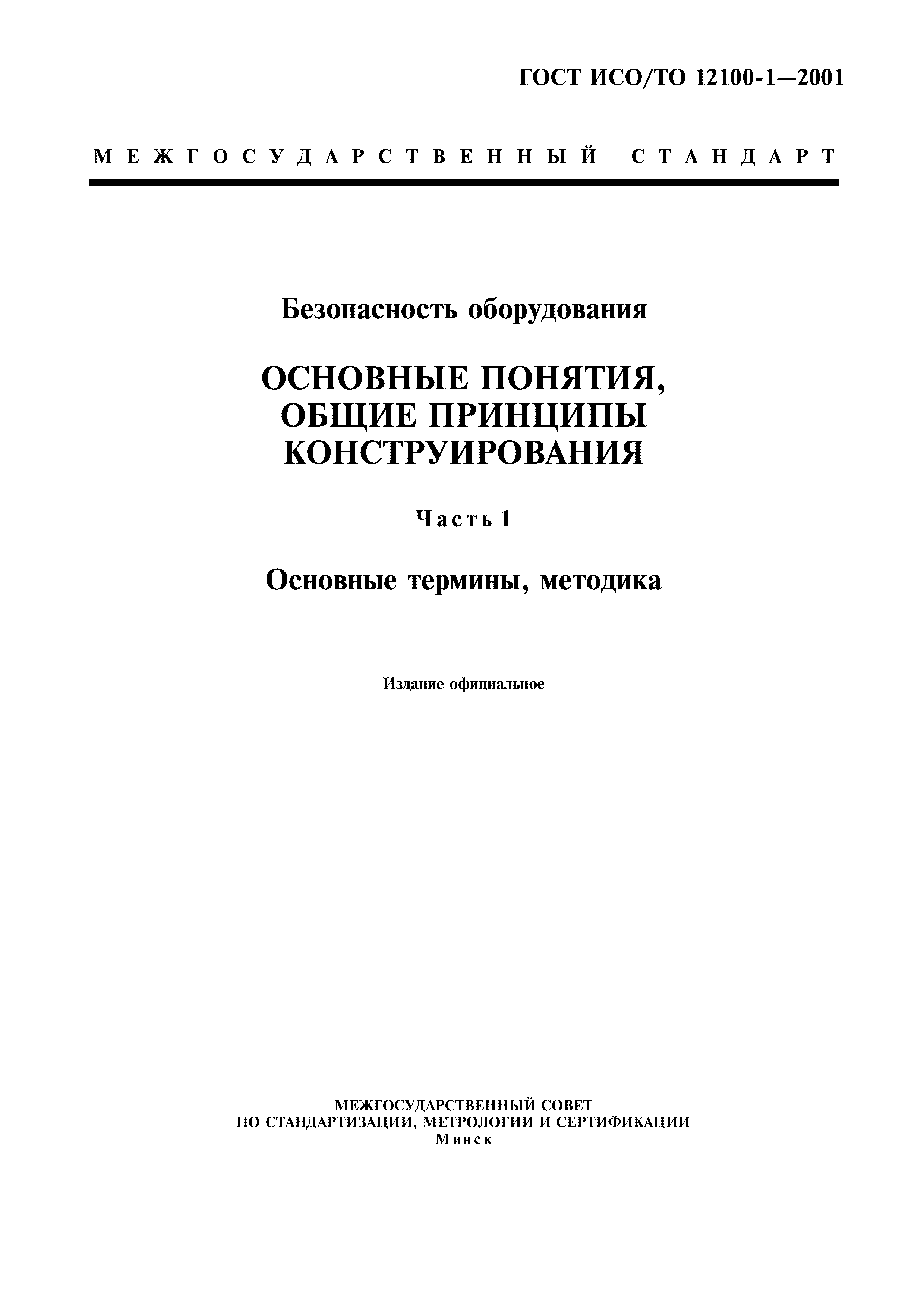 ГОСТ ИСО/ТО 12100-1-2001