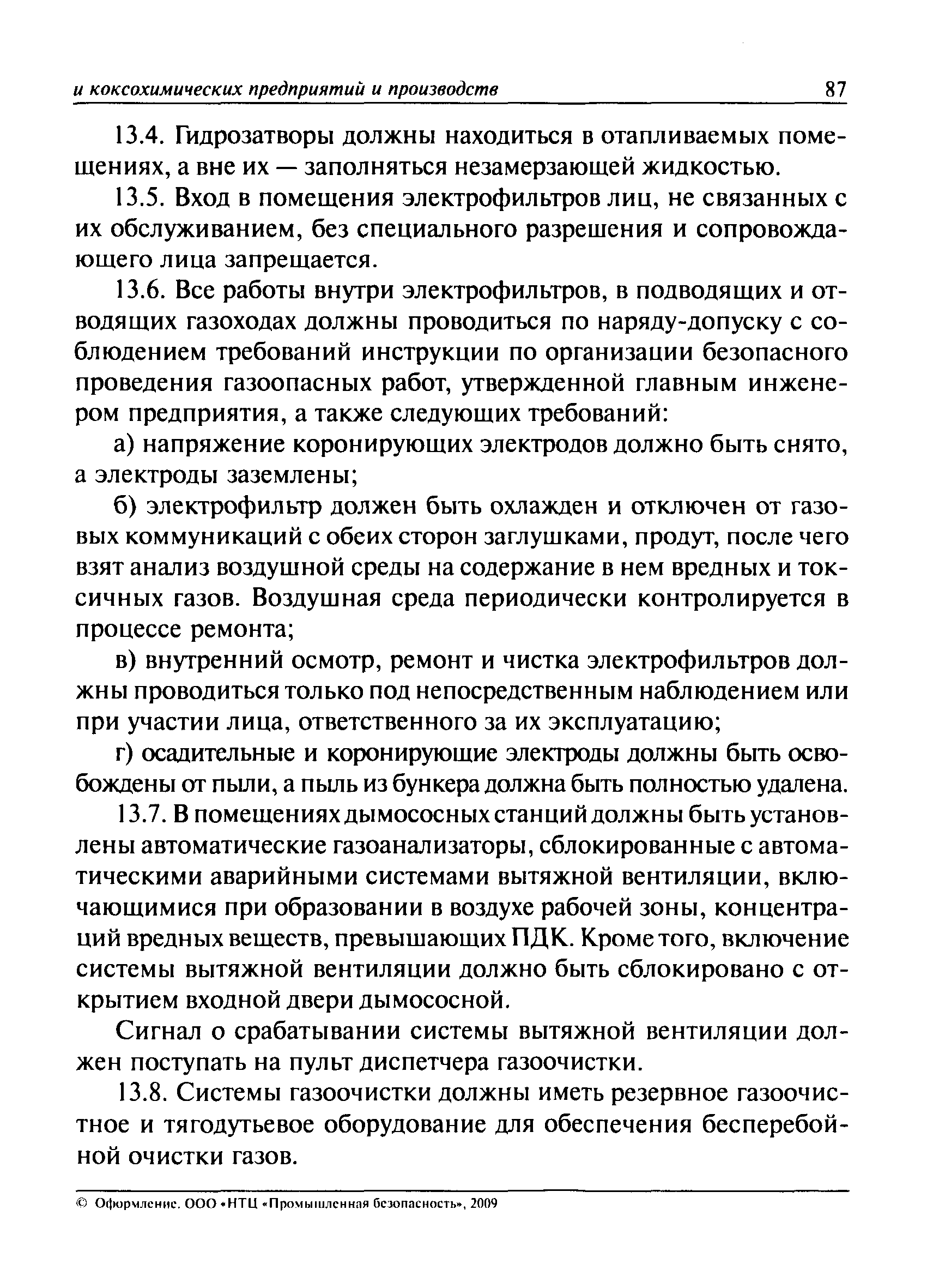 Скачать ПБ 11-401-01 Правила безопасности в газовом хозяйстве  металлургических и коксохимических предприятий и производств