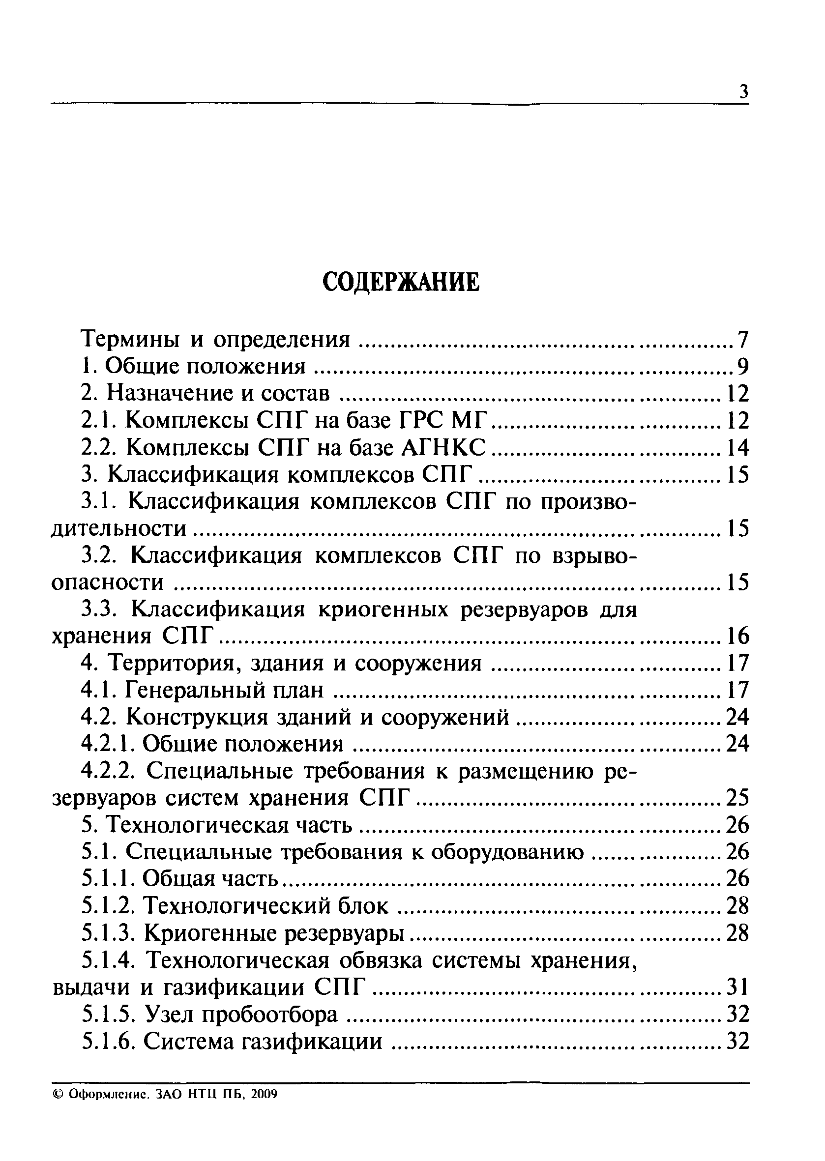 Скачать ПБ 08-342-00 Правила безопасности при производстве, хранении и  выдаче сжиженного природного газа (СПГ) на газораспределительных станциях  магистральных газопроводов (ГРС МГ) и автомобильных газонаполнительных  компрессорных станциях (АГНКС)