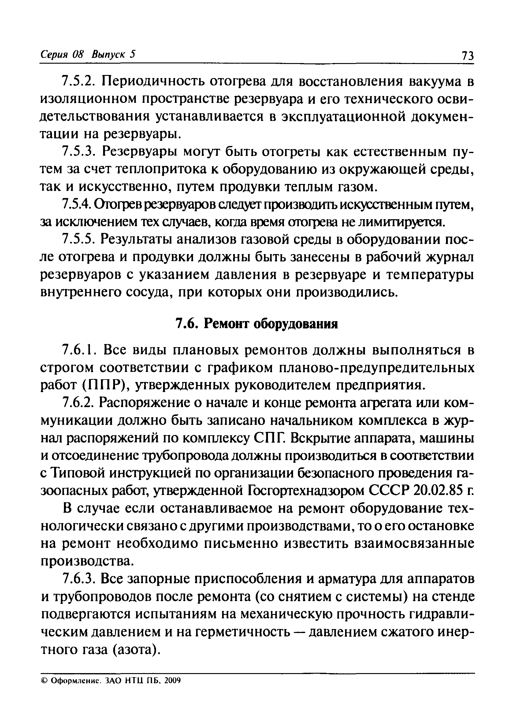 Скачать ПБ 08-342-00 Правила безопасности при производстве, хранении и  выдаче сжиженного природного газа (СПГ) на газораспределительных станциях  магистральных газопроводов (ГРС МГ) и автомобильных газонаполнительных  компрессорных станциях (АГНКС)