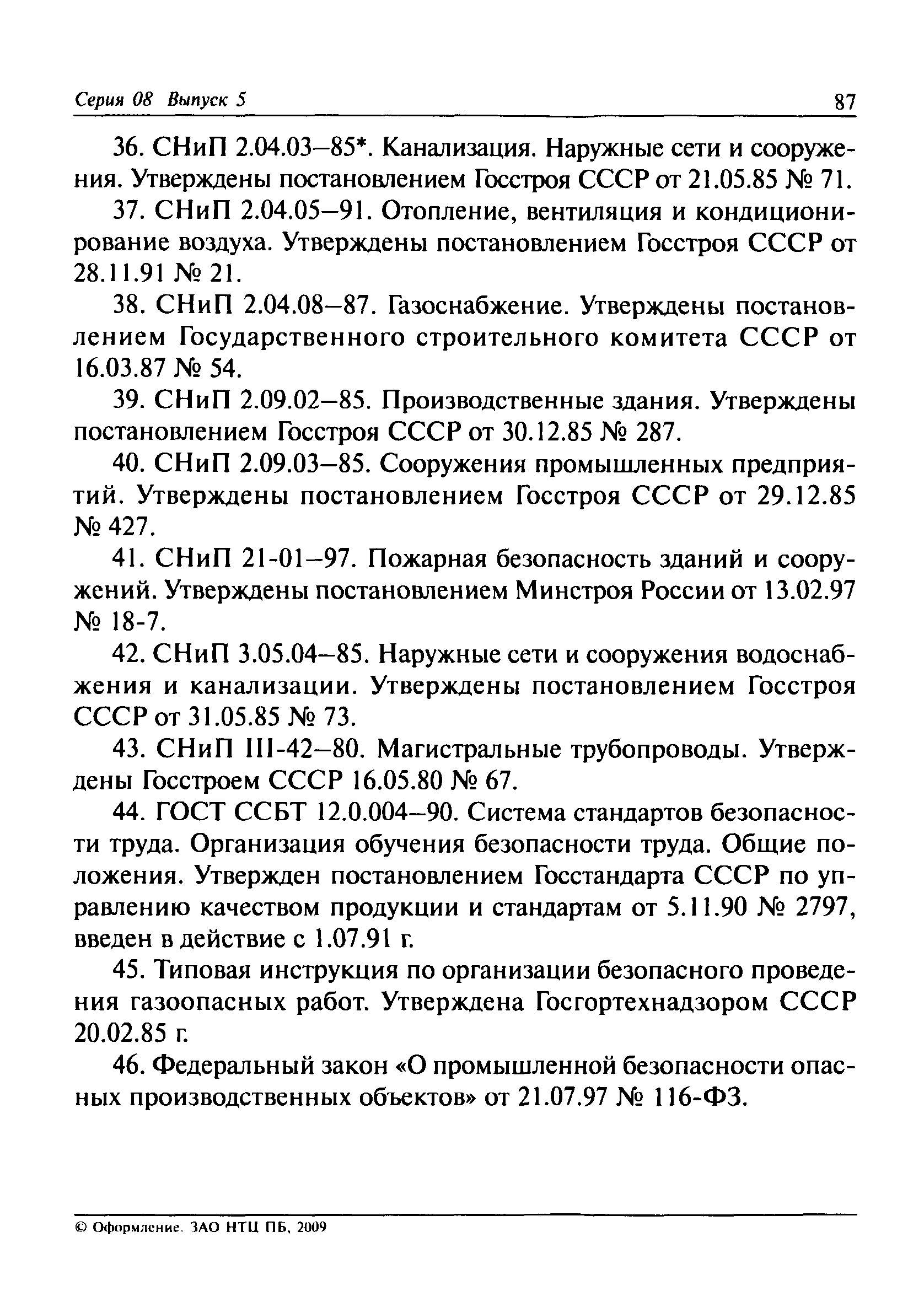 Скачать ПБ 08-342-00 Правила безопасности при производстве, хранении и  выдаче сжиженного природного газа (СПГ) на газораспределительных станциях  магистральных газопроводов (ГРС МГ) и автомобильных газонаполнительных  компрессорных станциях (АГНКС)