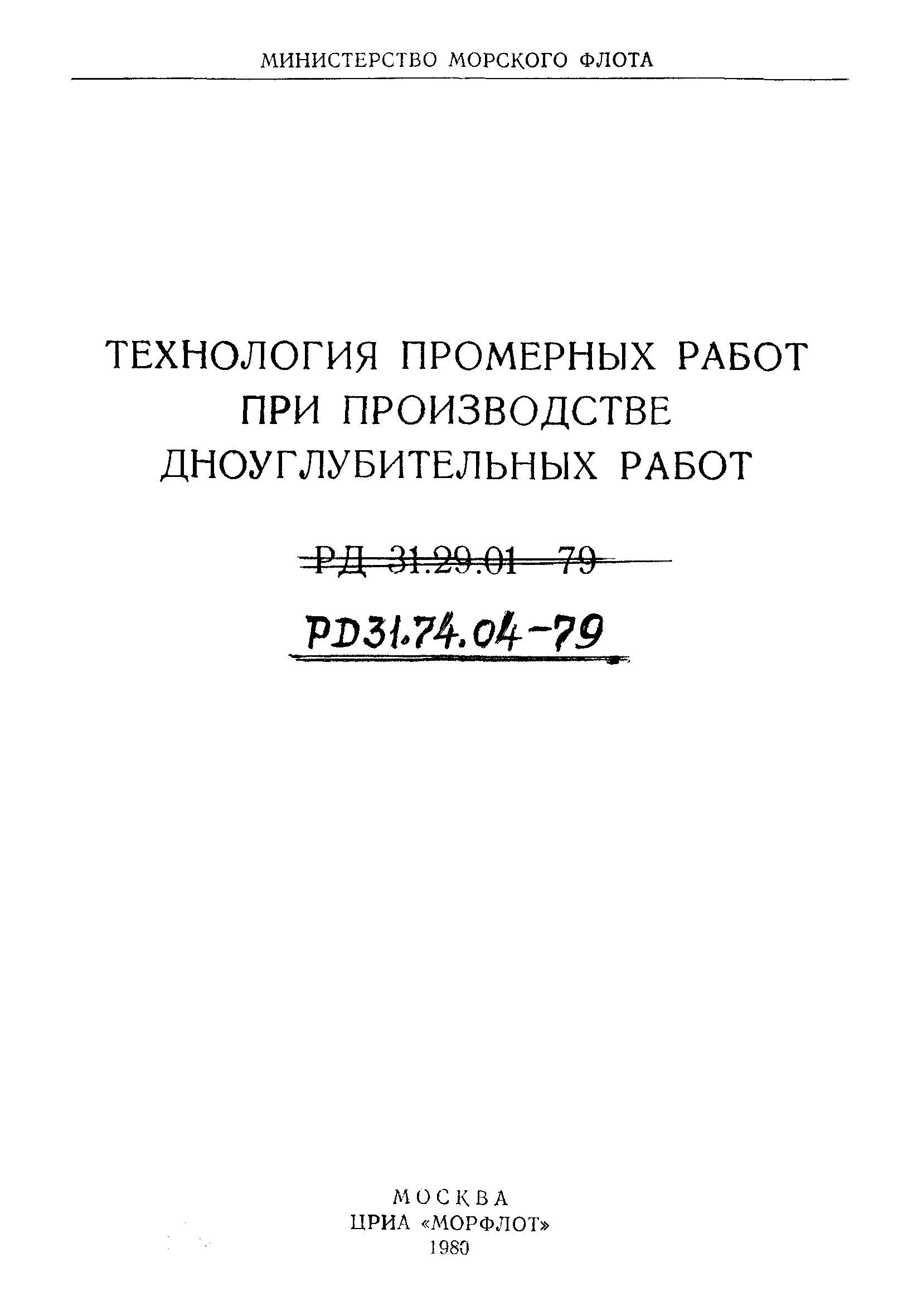 РД 31.74.04-79