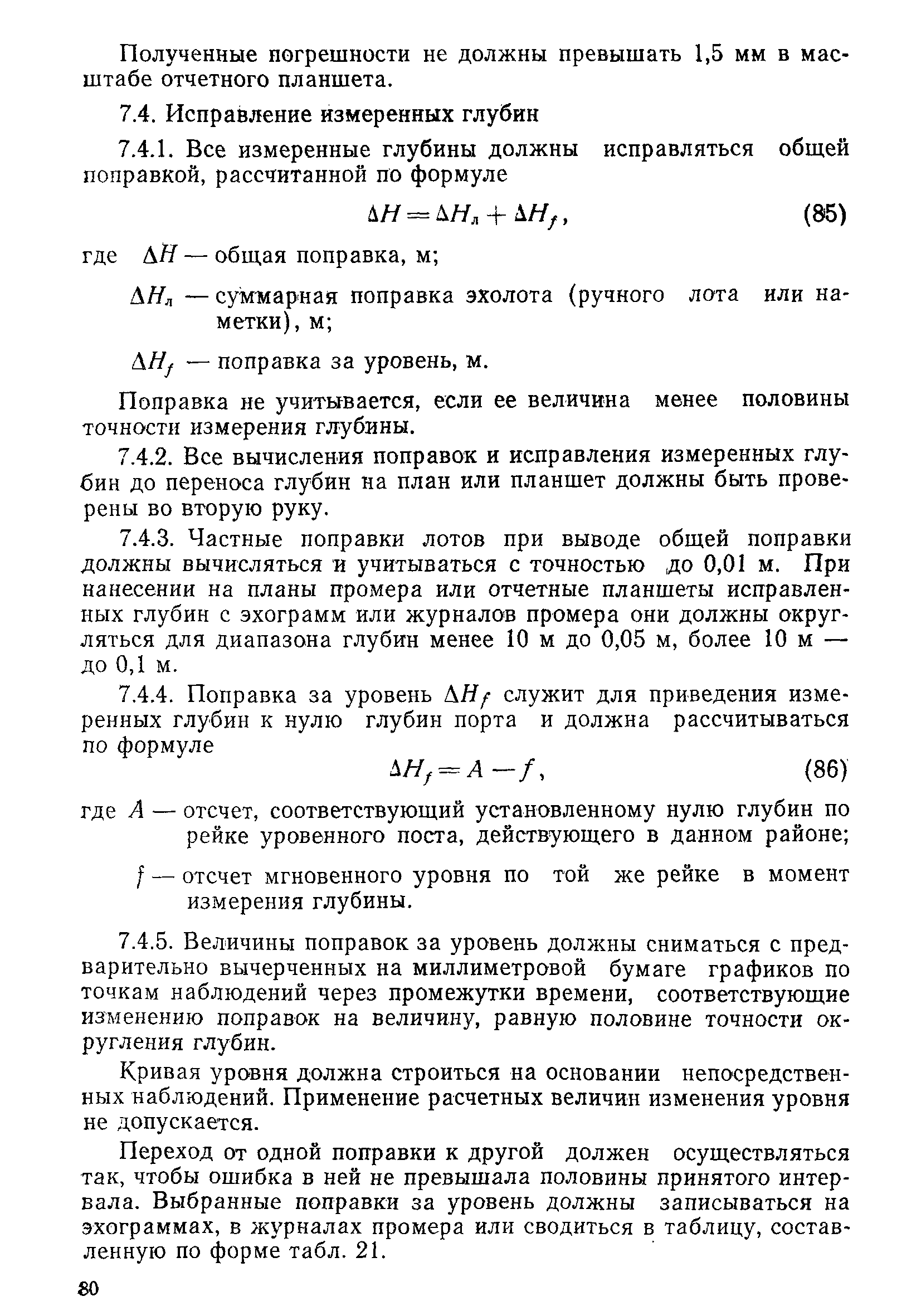 РД 31.74.04-79