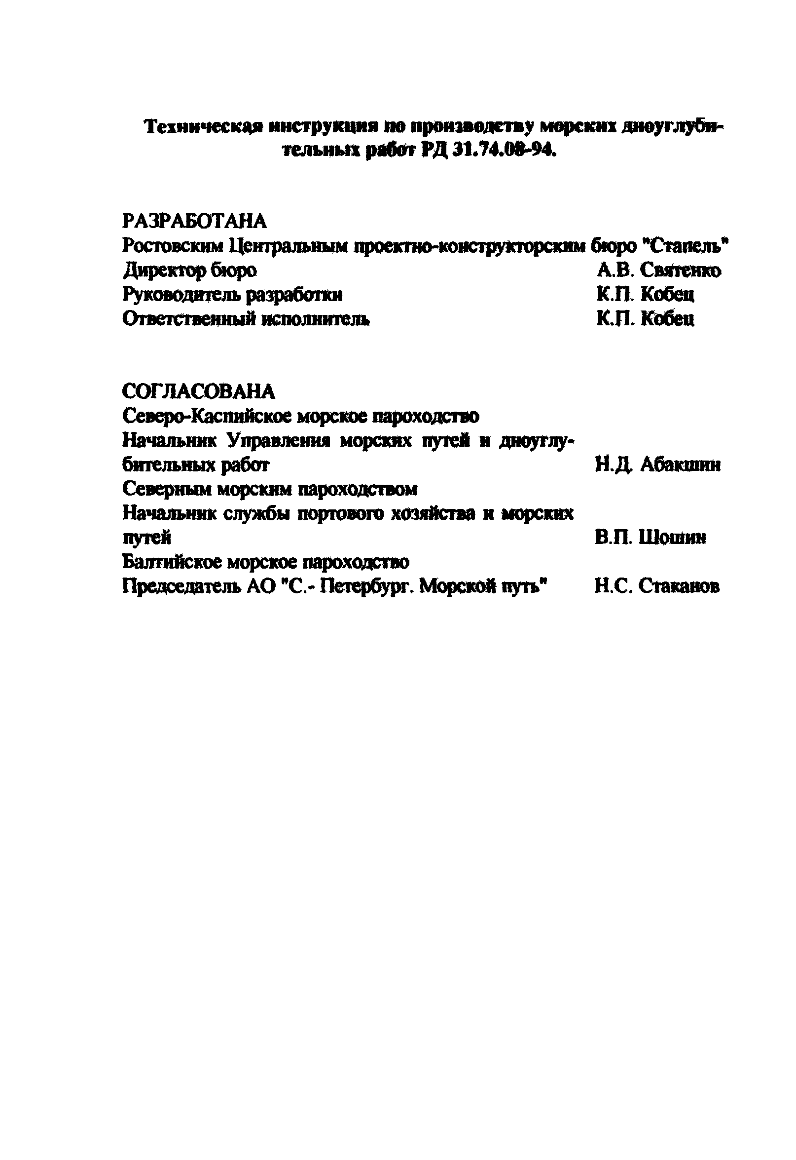 РД 31.74.08-94