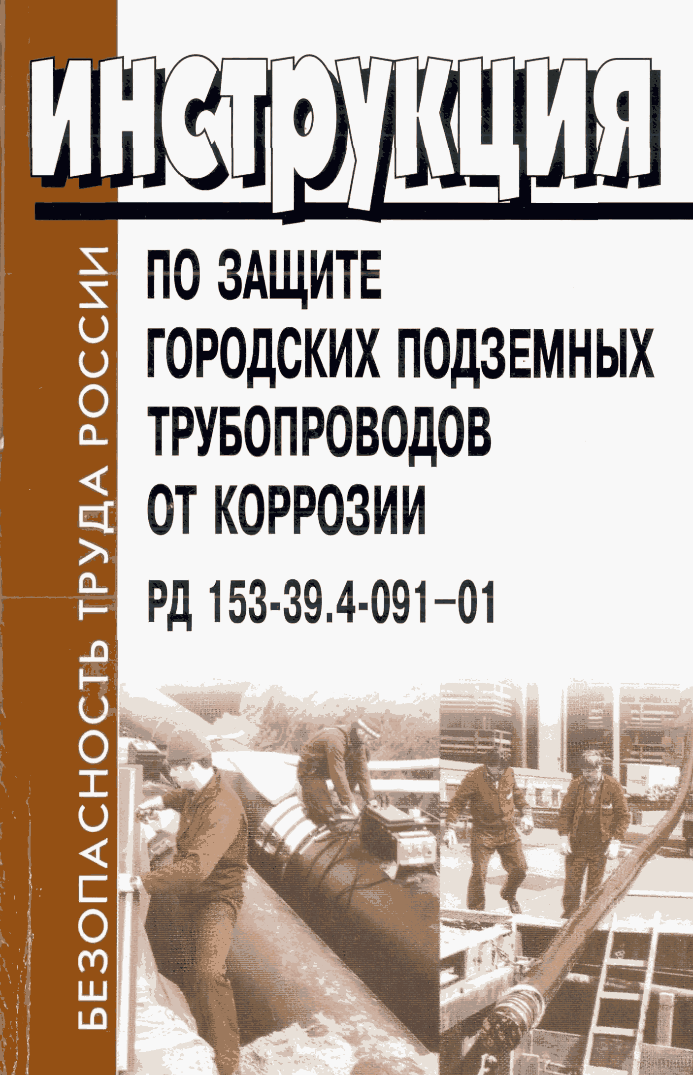 Скачать РД 153-39.4-091-01 Инструкция по защите городских подземных  трубопроводов от коррозии