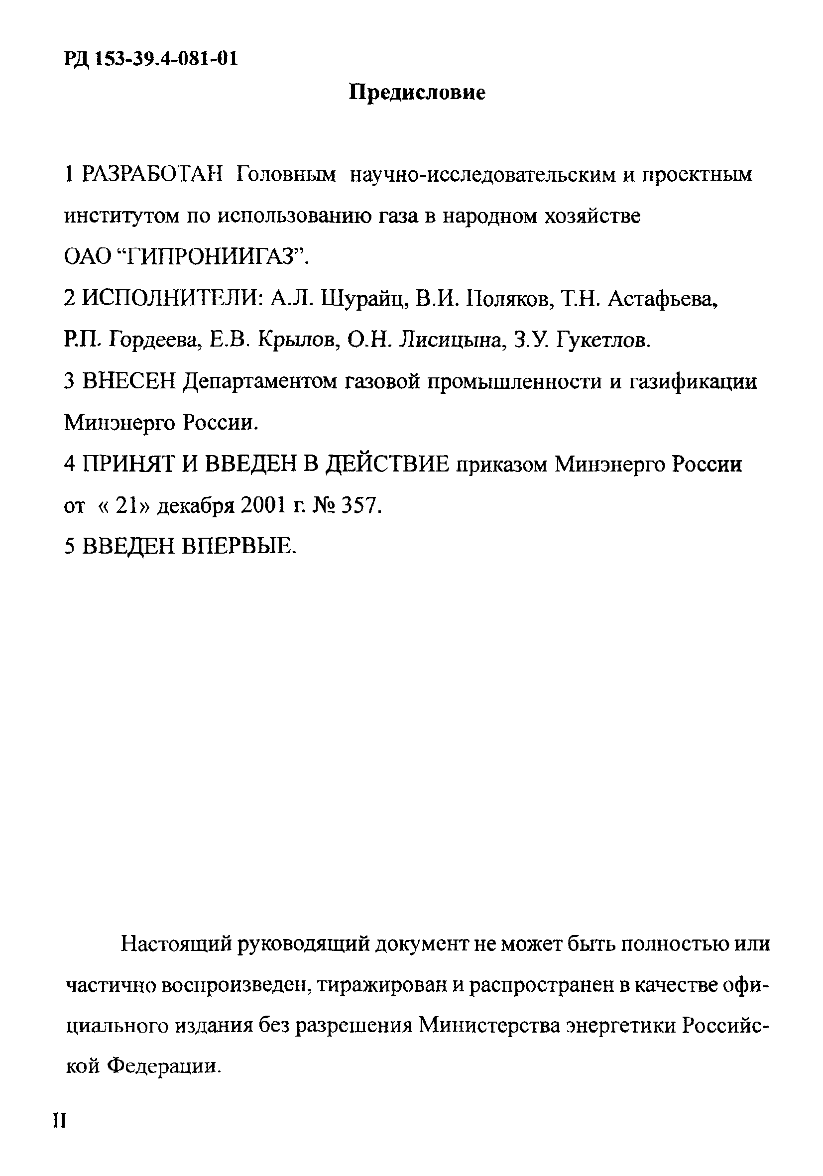 РД 153-39.4-081-01