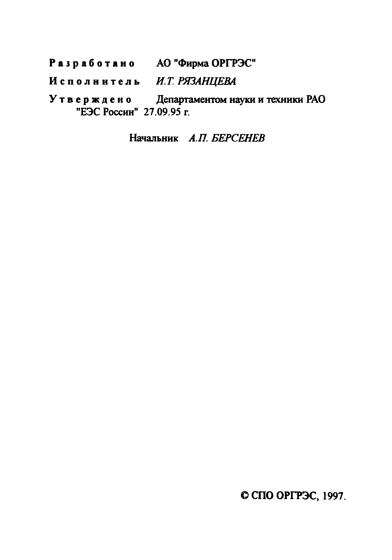 РД 34.21.527-95