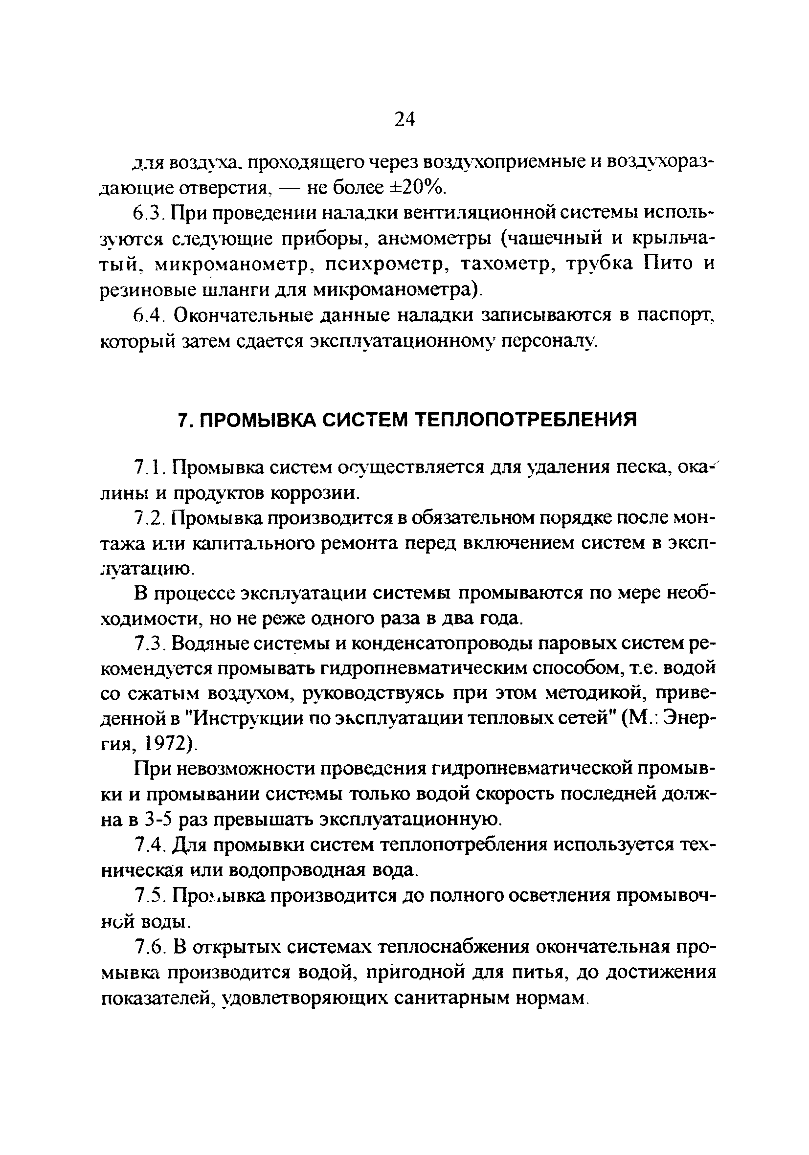 РД 34.21.527-95