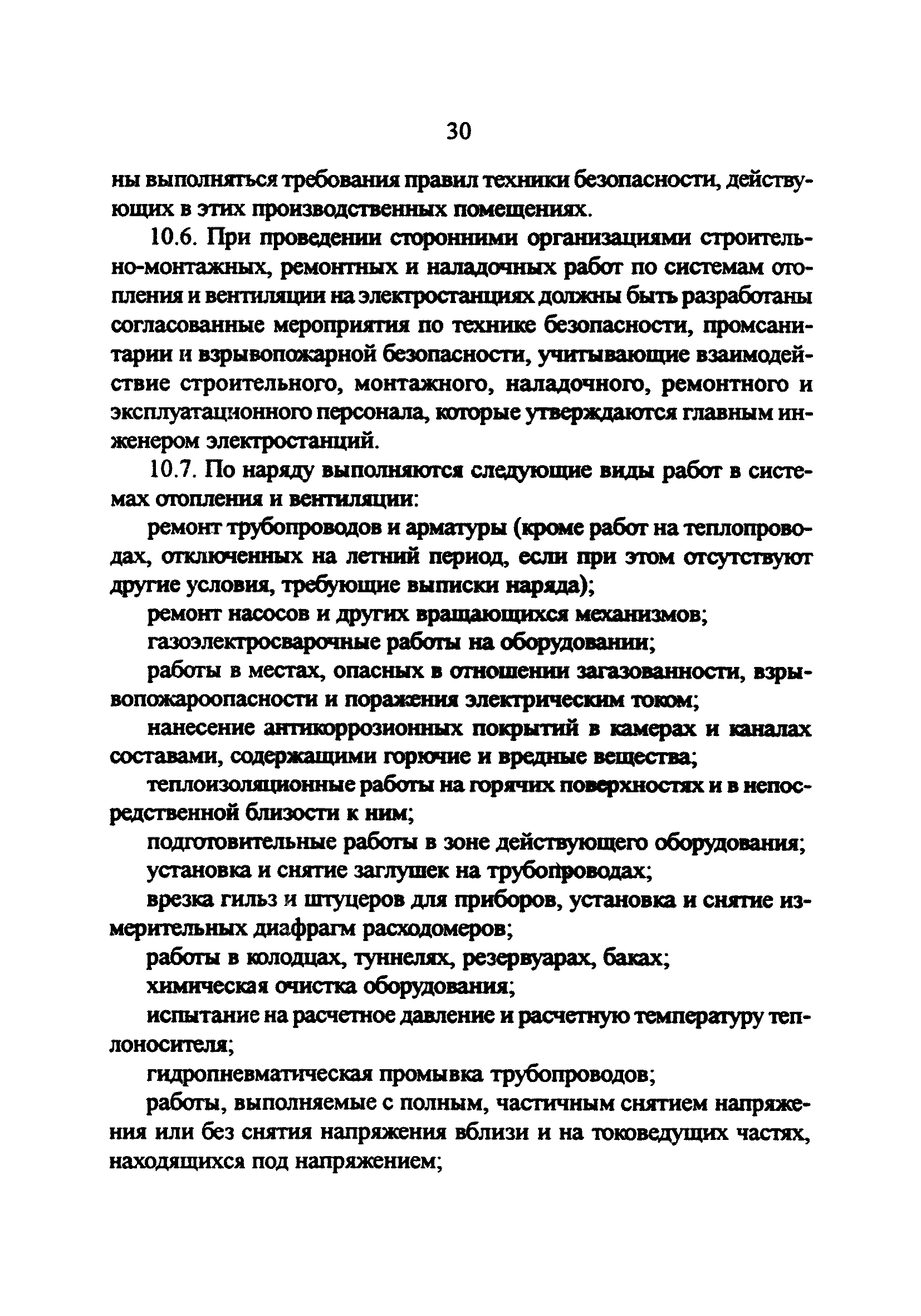 РД 34.21.527-95