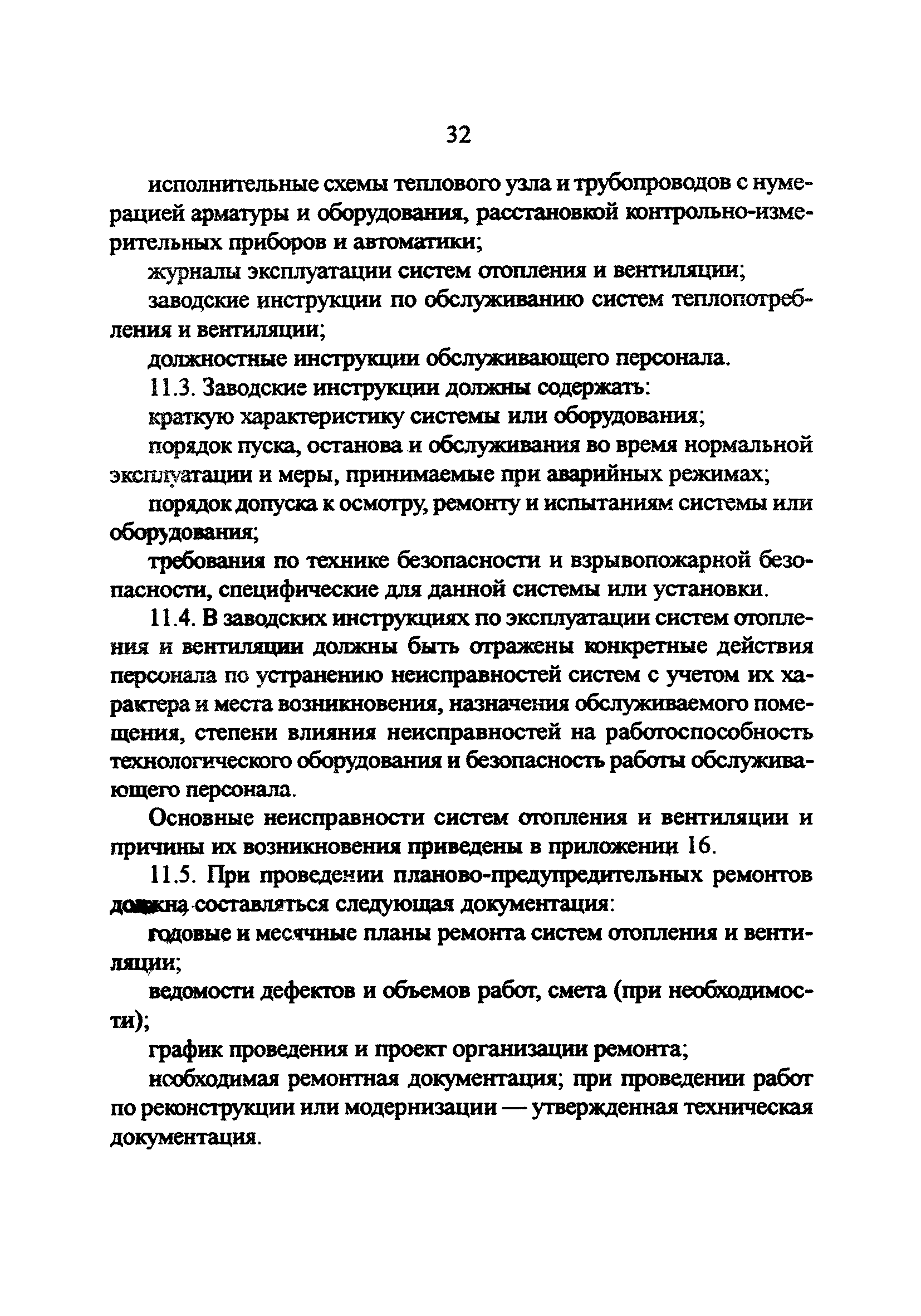 РД 34.21.527-95