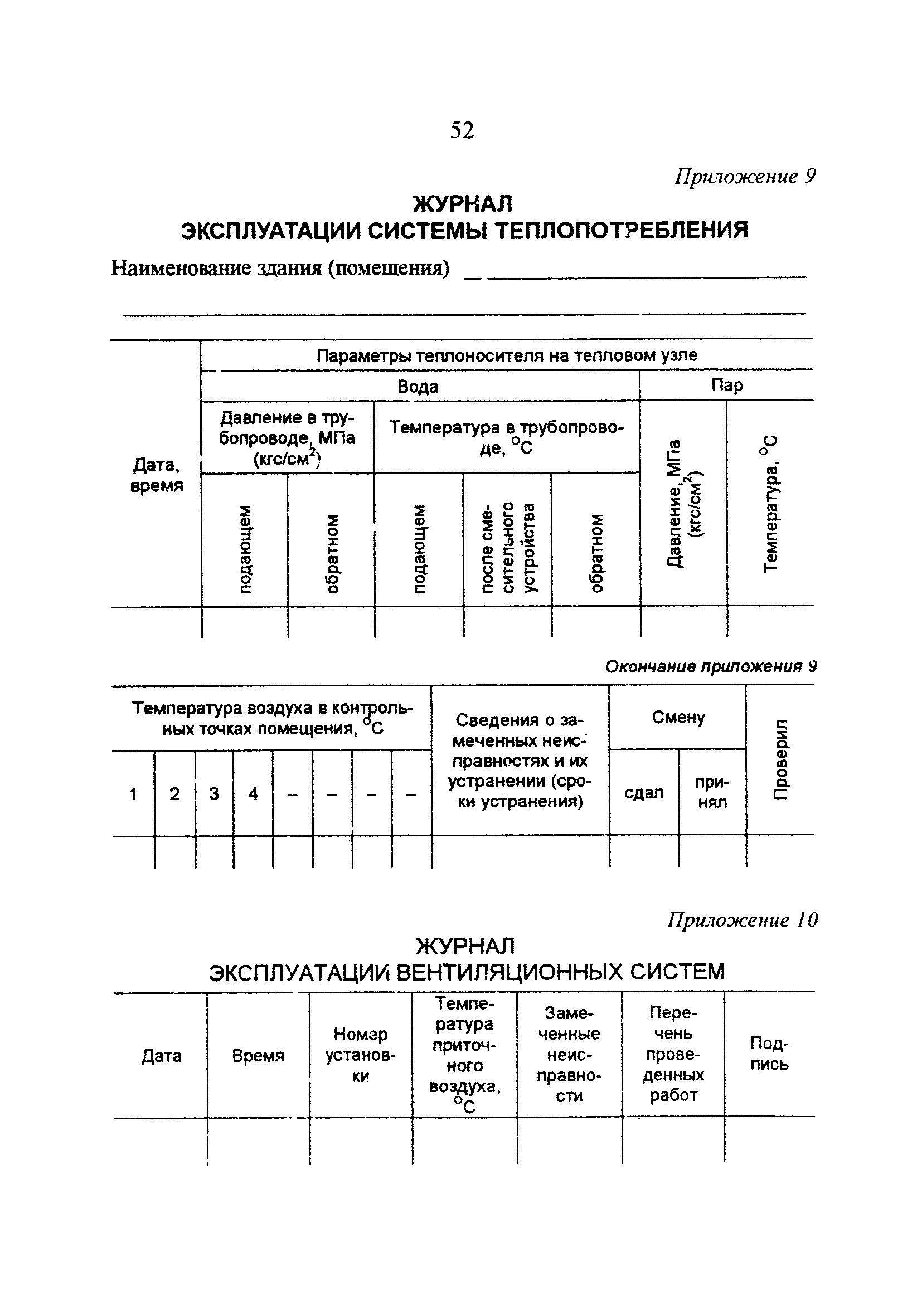 РД 34.21.527-95