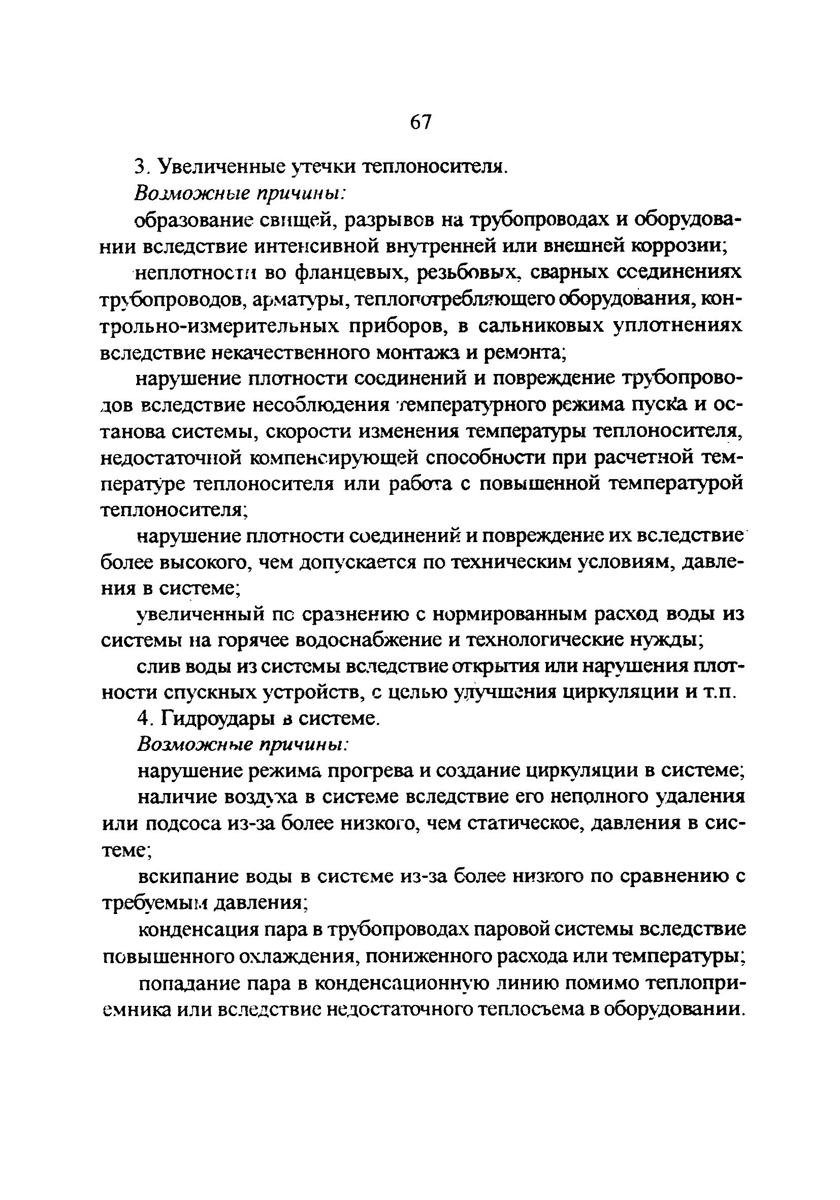 РД 34.21.527-95