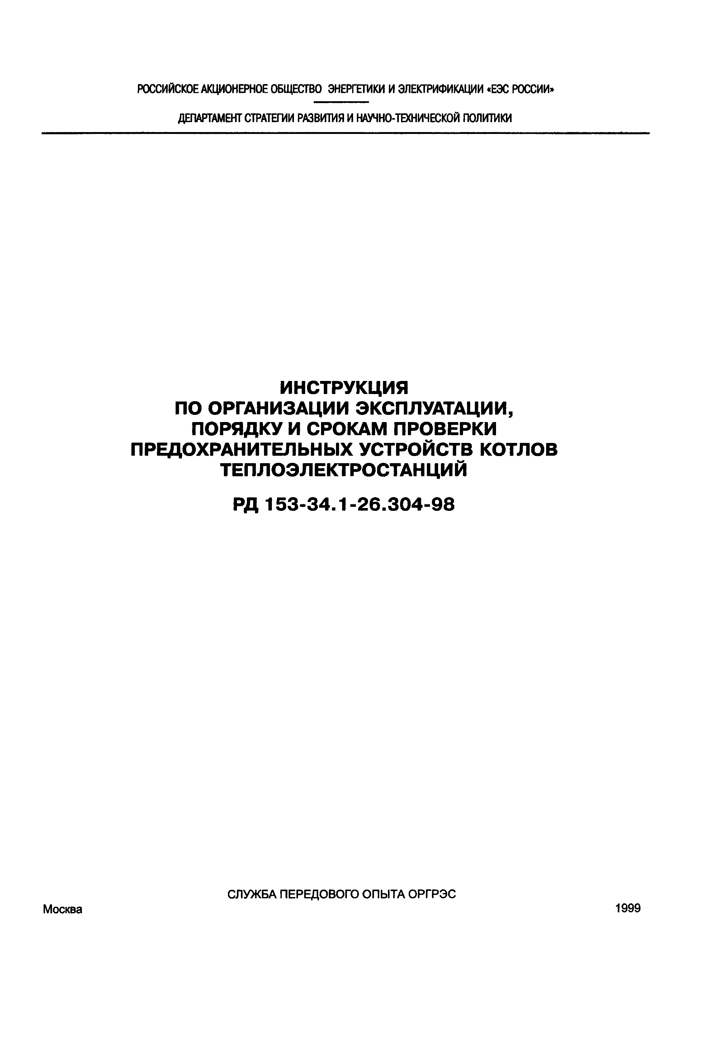 РД 153-34.1-26.304-98