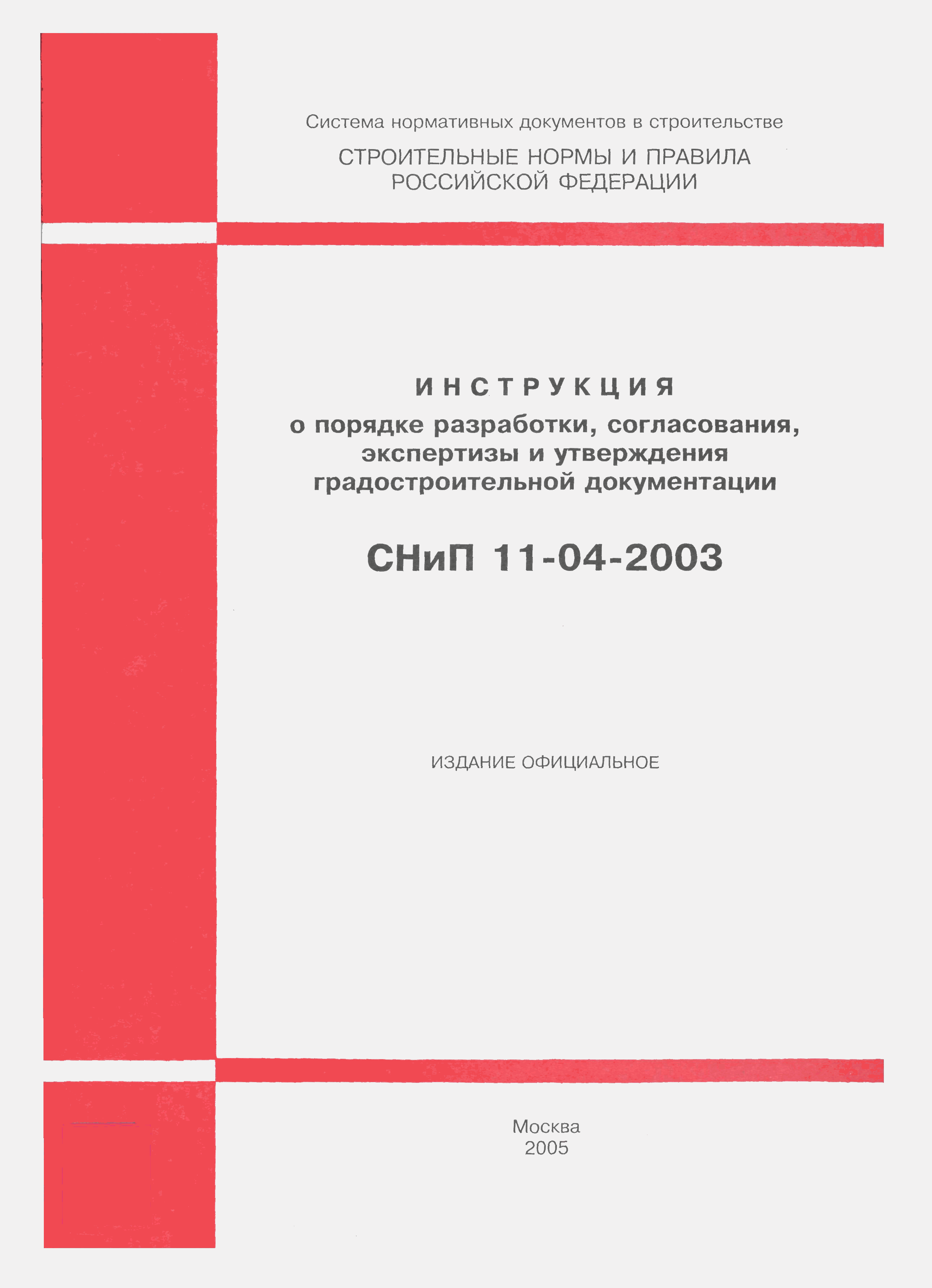 СНиП 11-04-2003