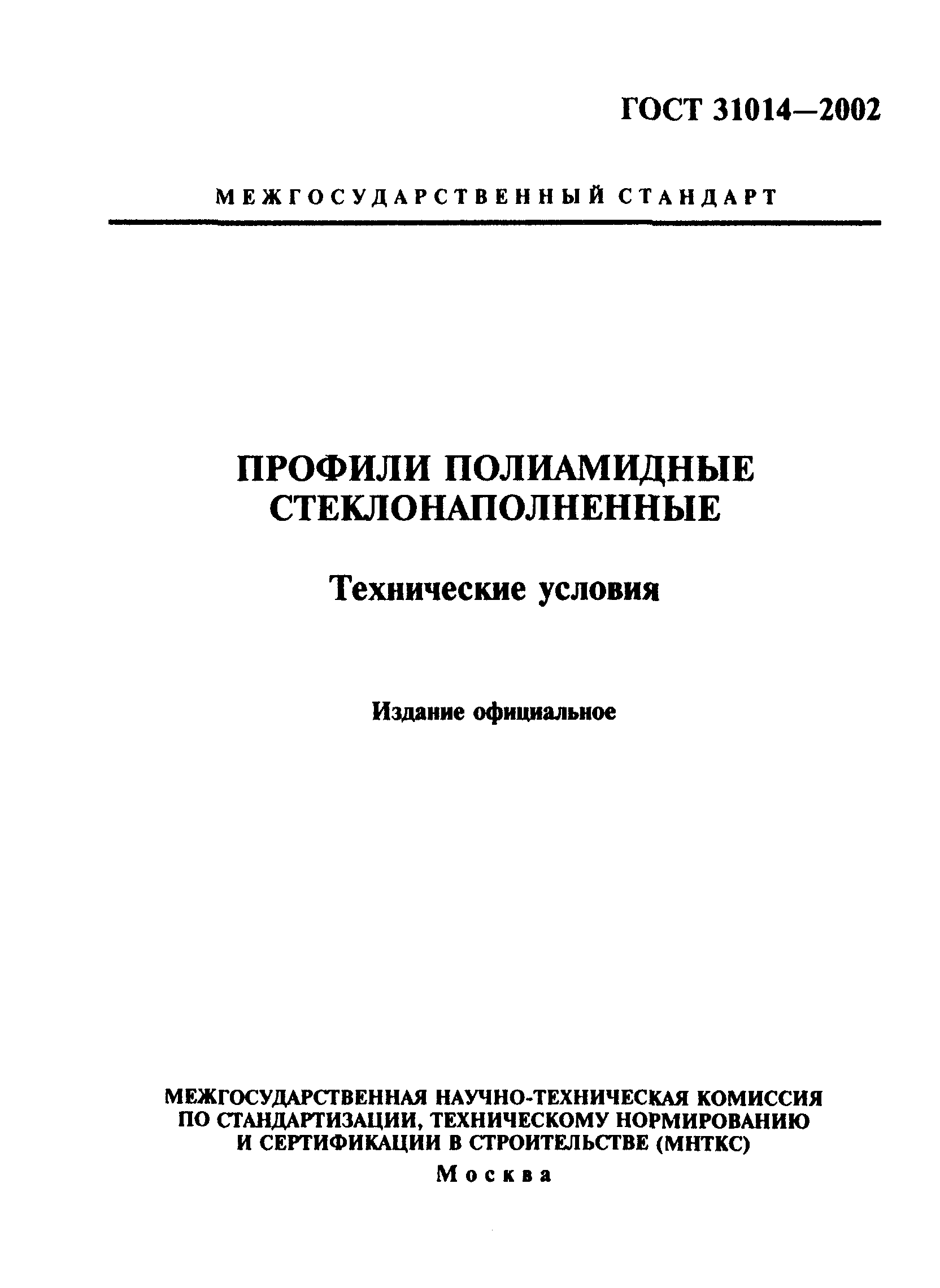 ГОСТ 31014-2002