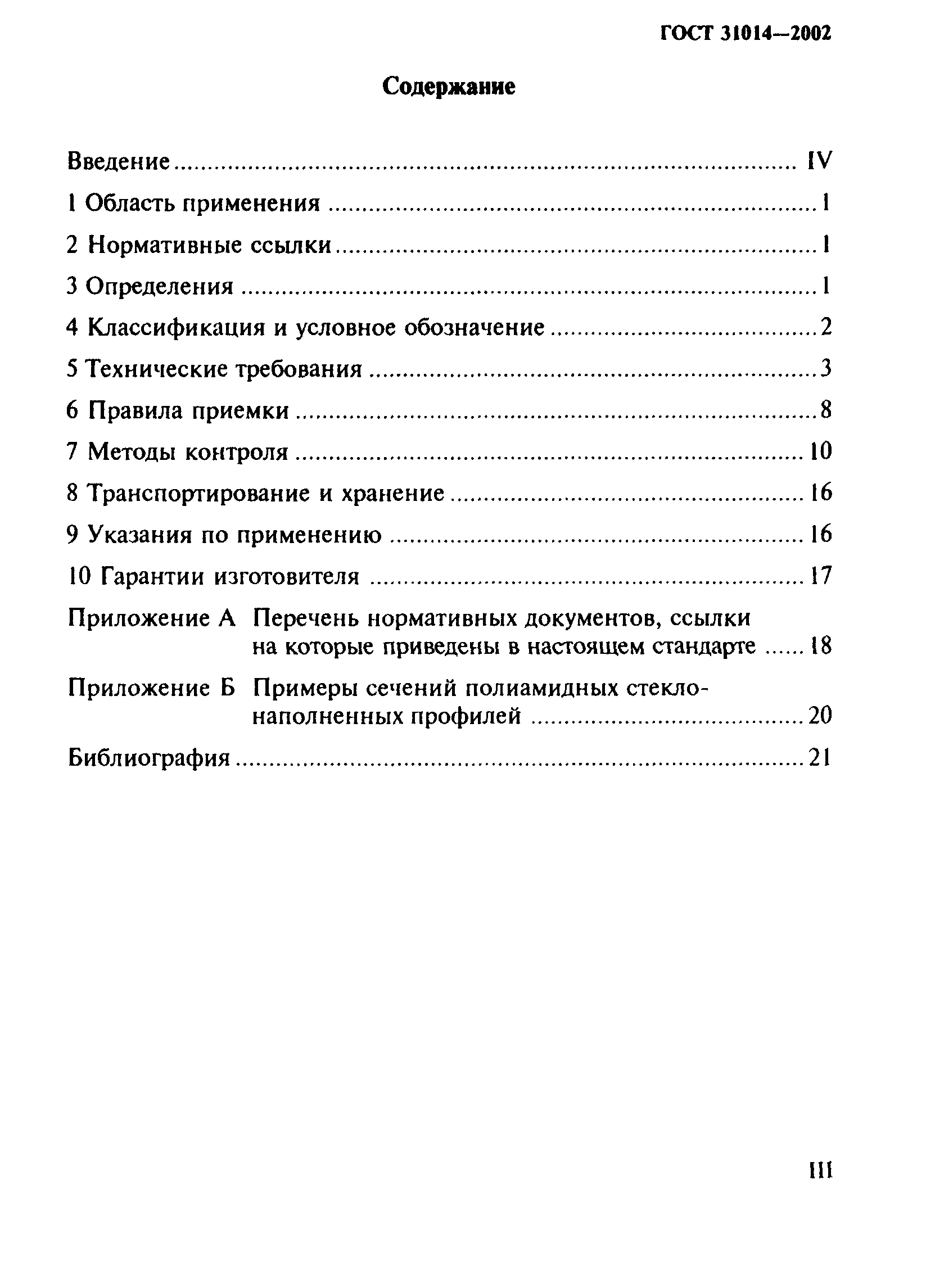 ГОСТ 31014-2002