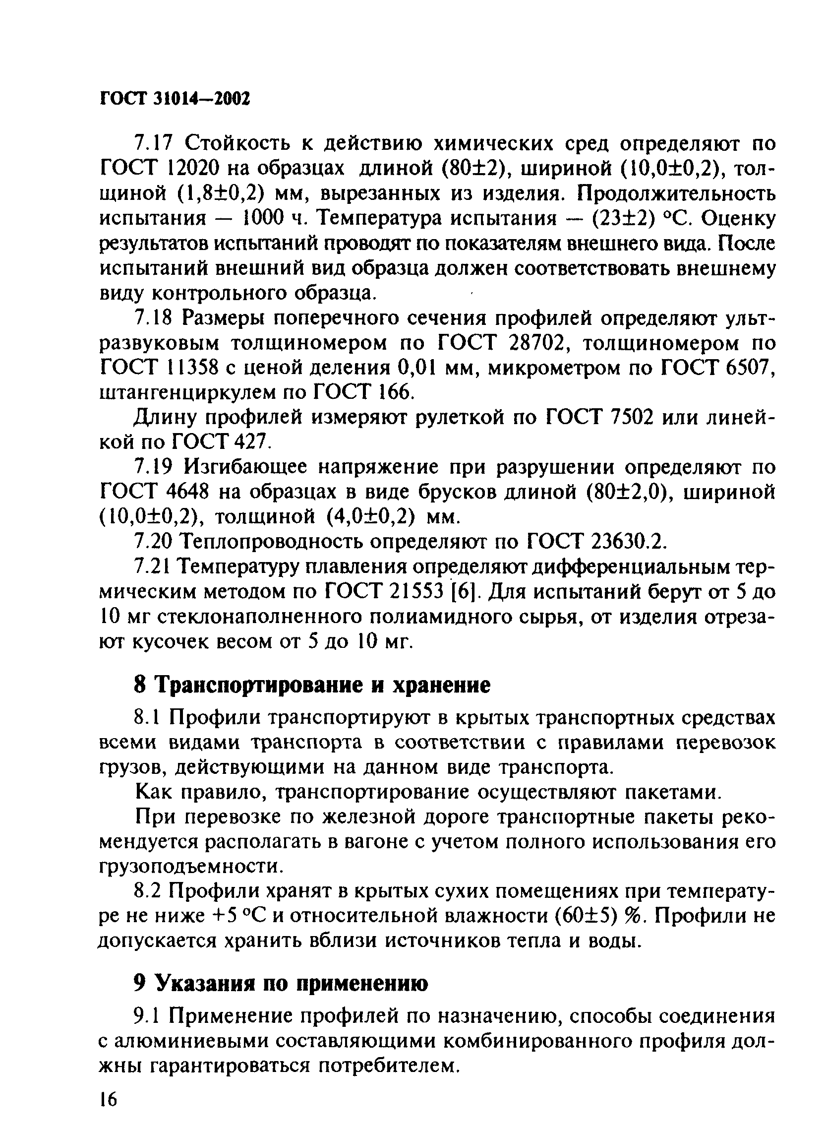 ГОСТ 31014-2002