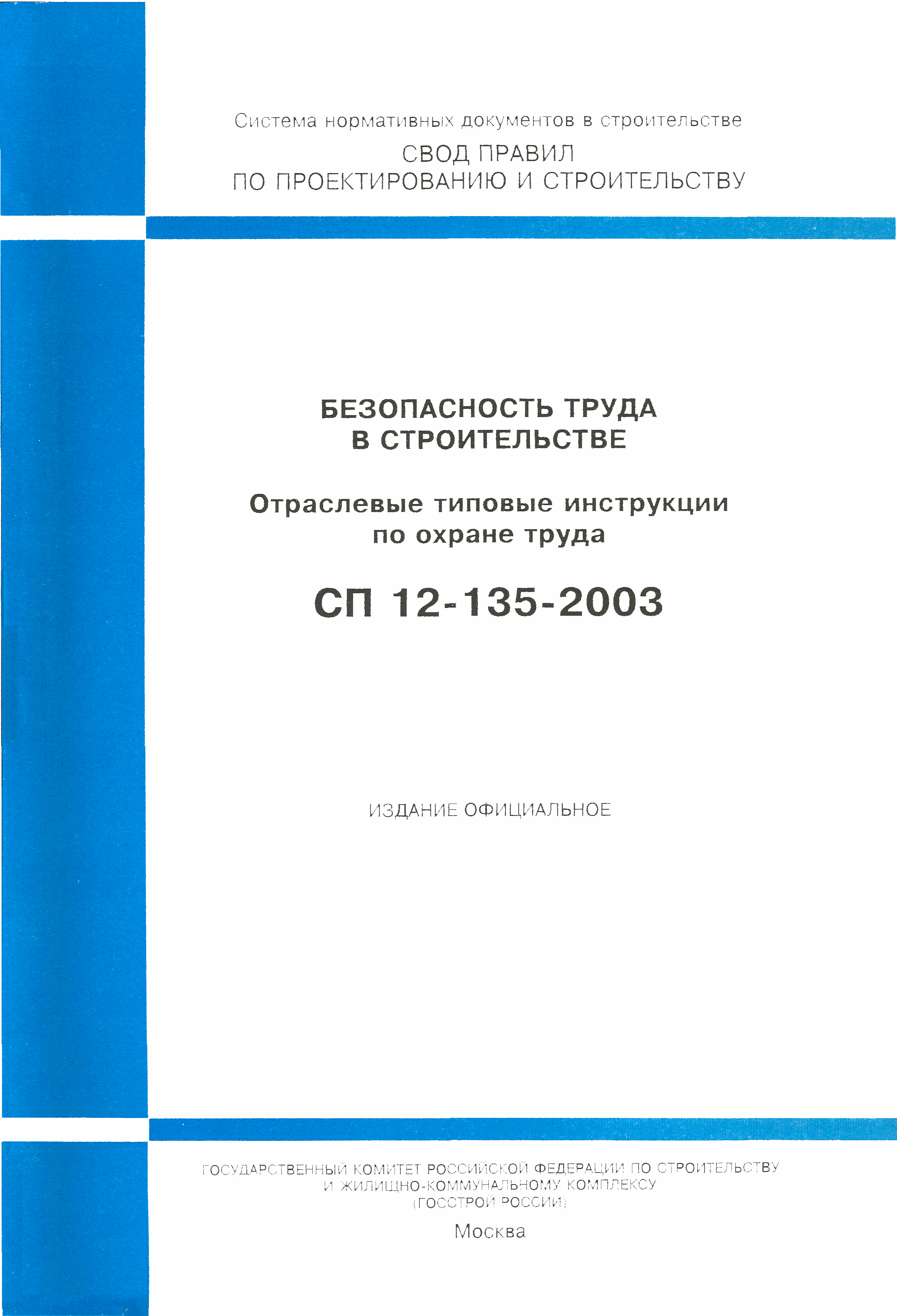 Скачать СП 12-135-2003 Безопасность труда в строительстве. Отраслевые  типовые инструкции по охране труда