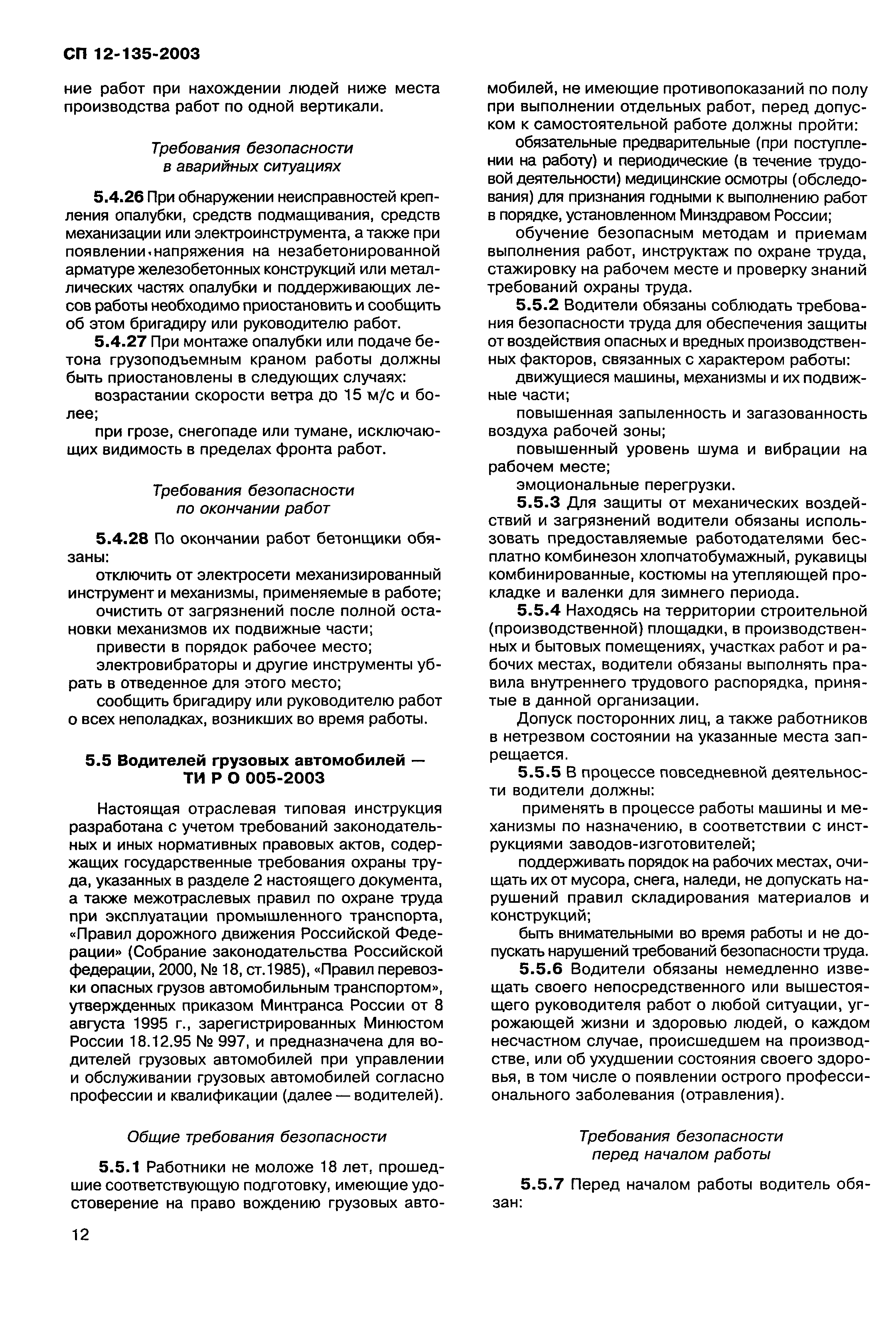 Скачать СП 12-135-2003 Безопасность труда в строительстве. Отраслевые  типовые инструкции по охране труда