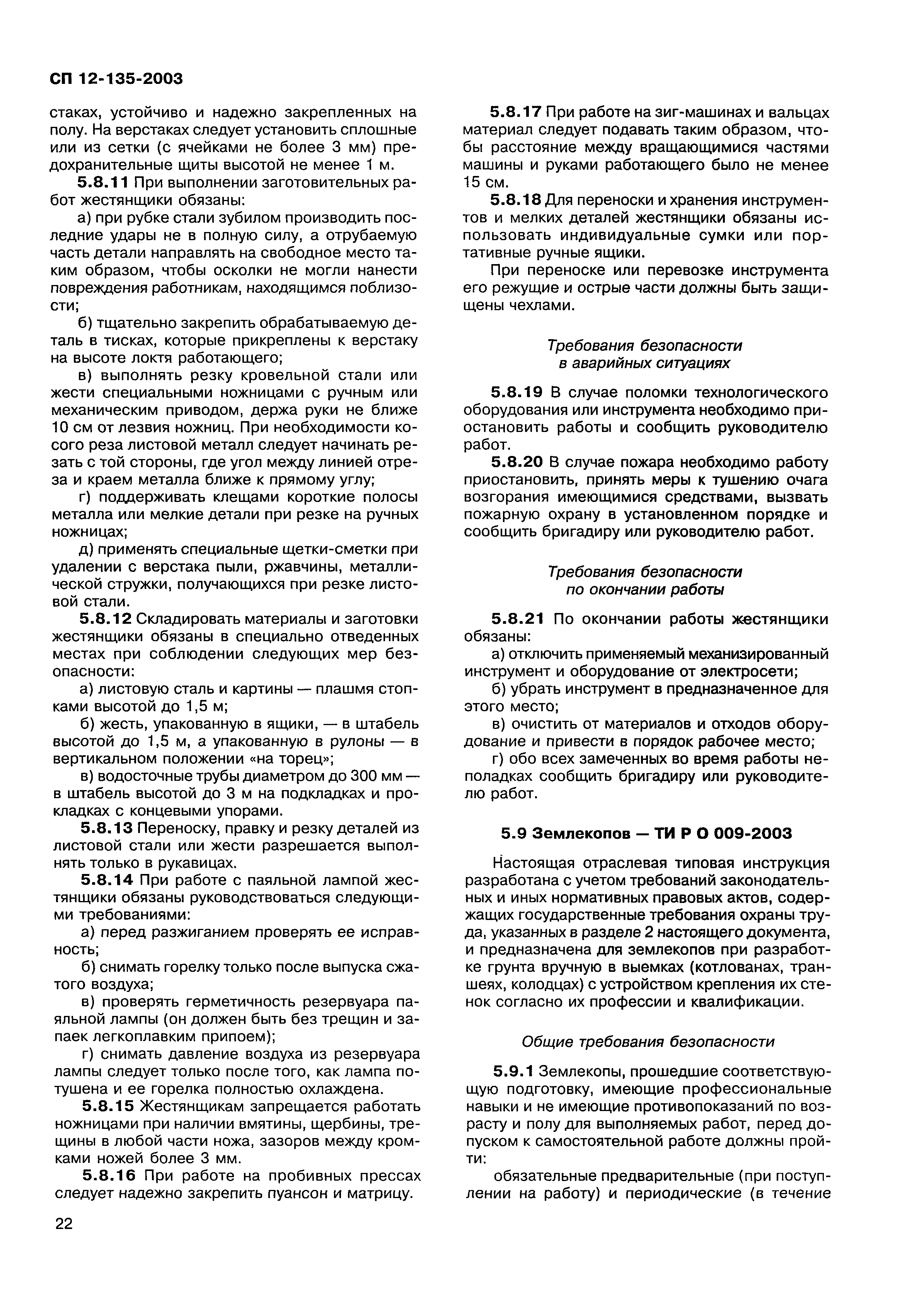 Скачать СП 12-135-2003 Безопасность труда в строительстве. Отраслевые  типовые инструкции по охране труда