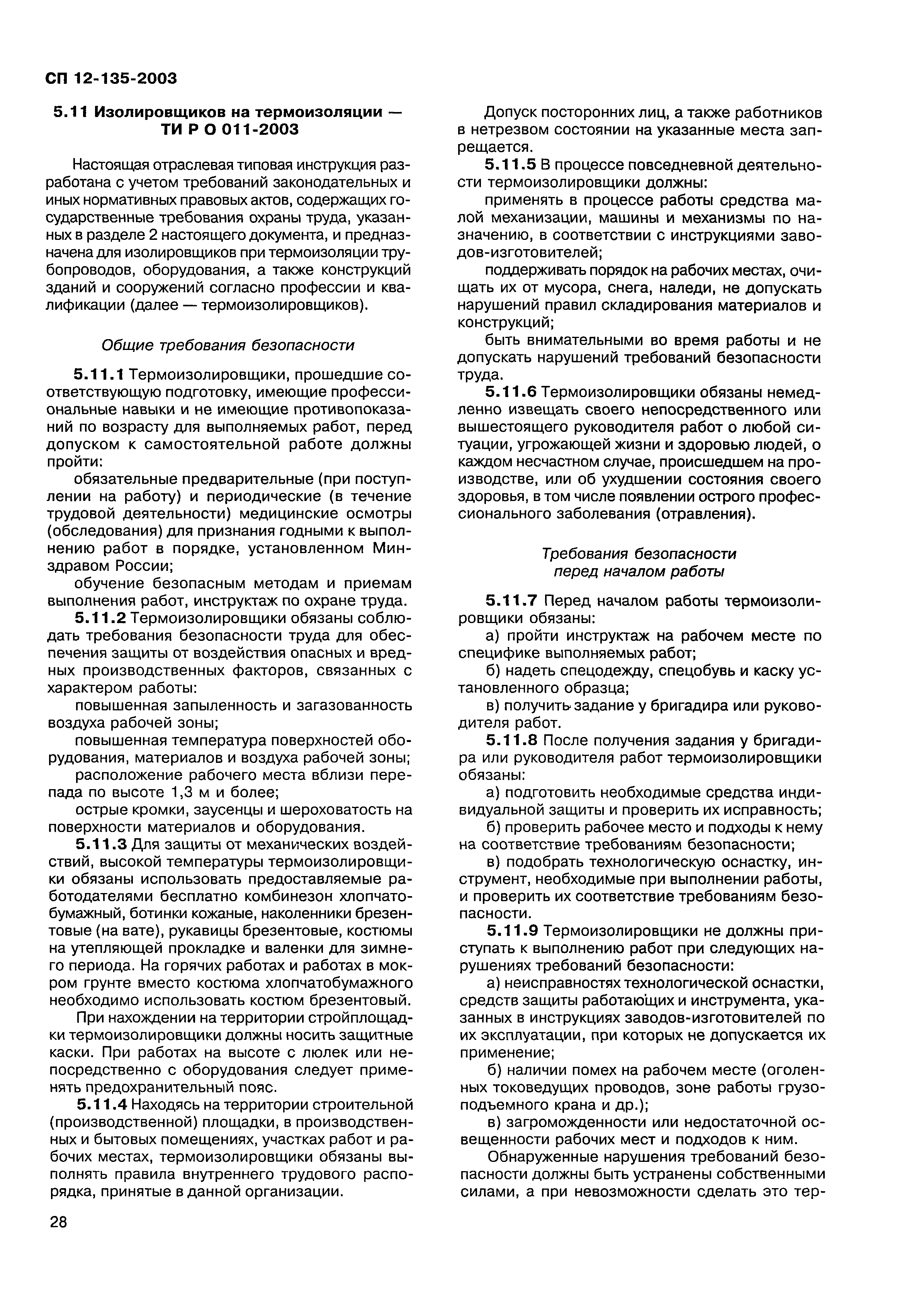 Скачать СП 12-135-2003 Безопасность труда в строительстве. Отраслевые  типовые инструкции по охране труда