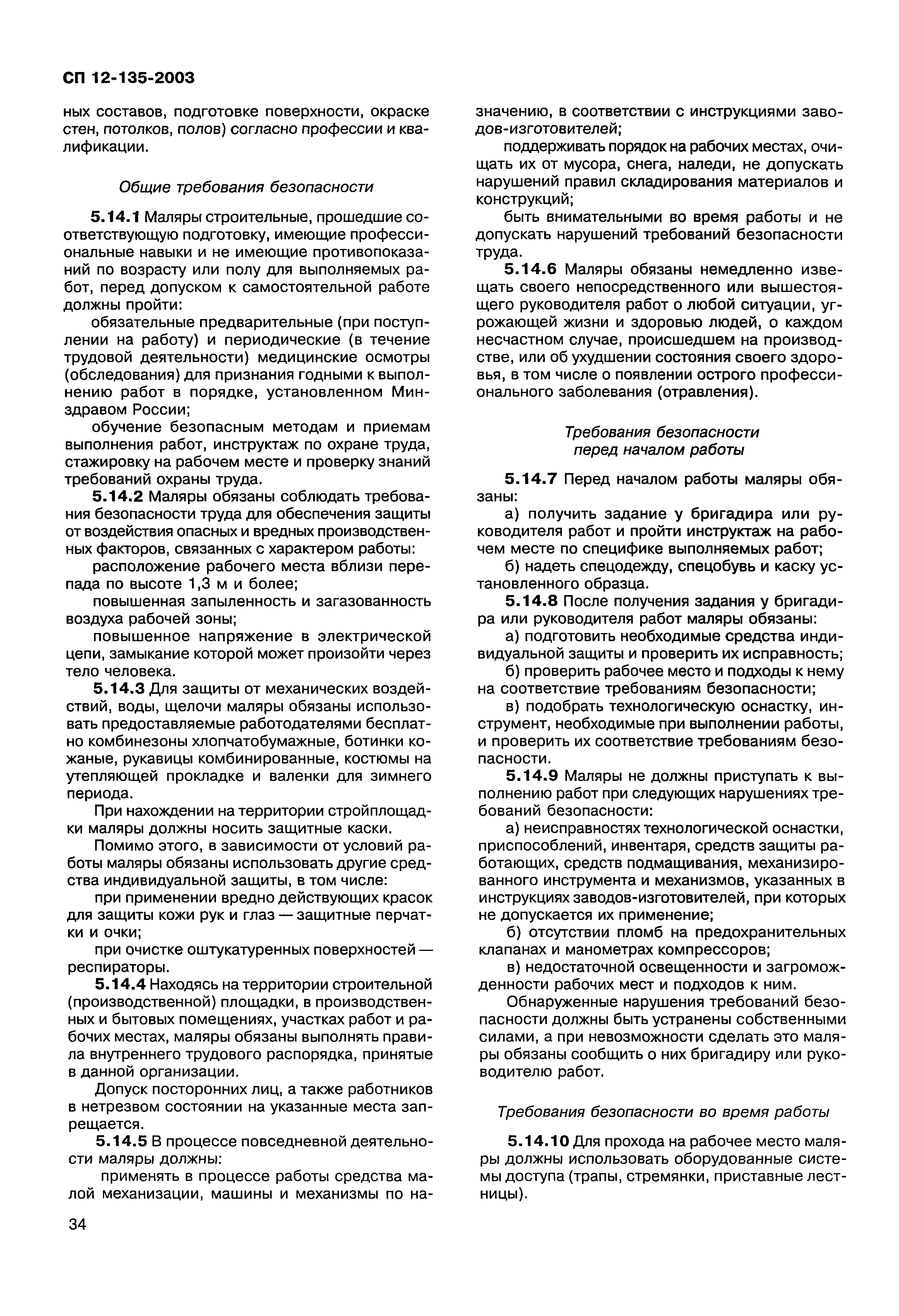 Скачать СП 12-135-2003 Безопасность труда в строительстве. Отраслевые  типовые инструкции по охране труда