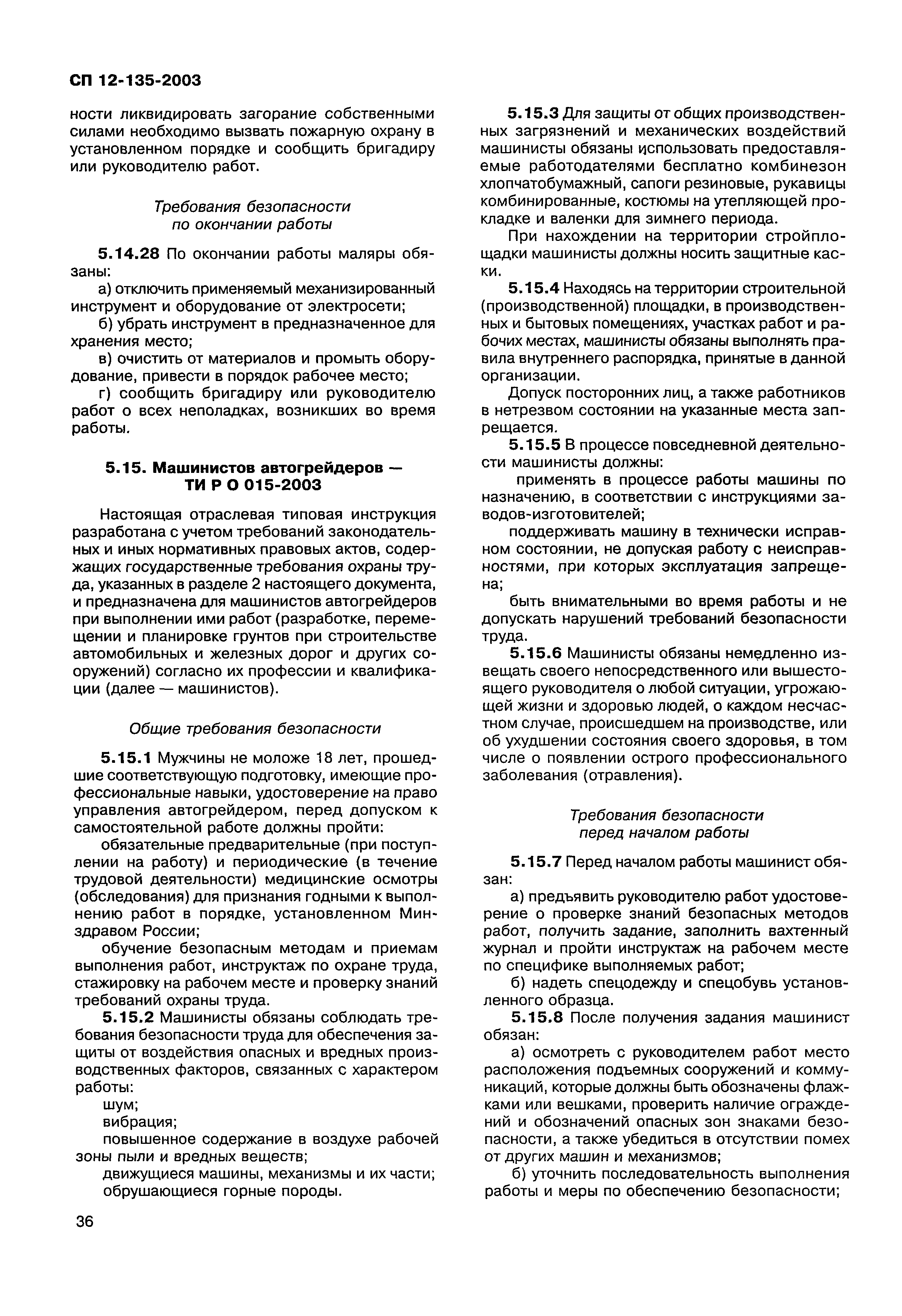 Скачать СП 12-135-2003 Безопасность труда в строительстве. Отраслевые  типовые инструкции по охране труда