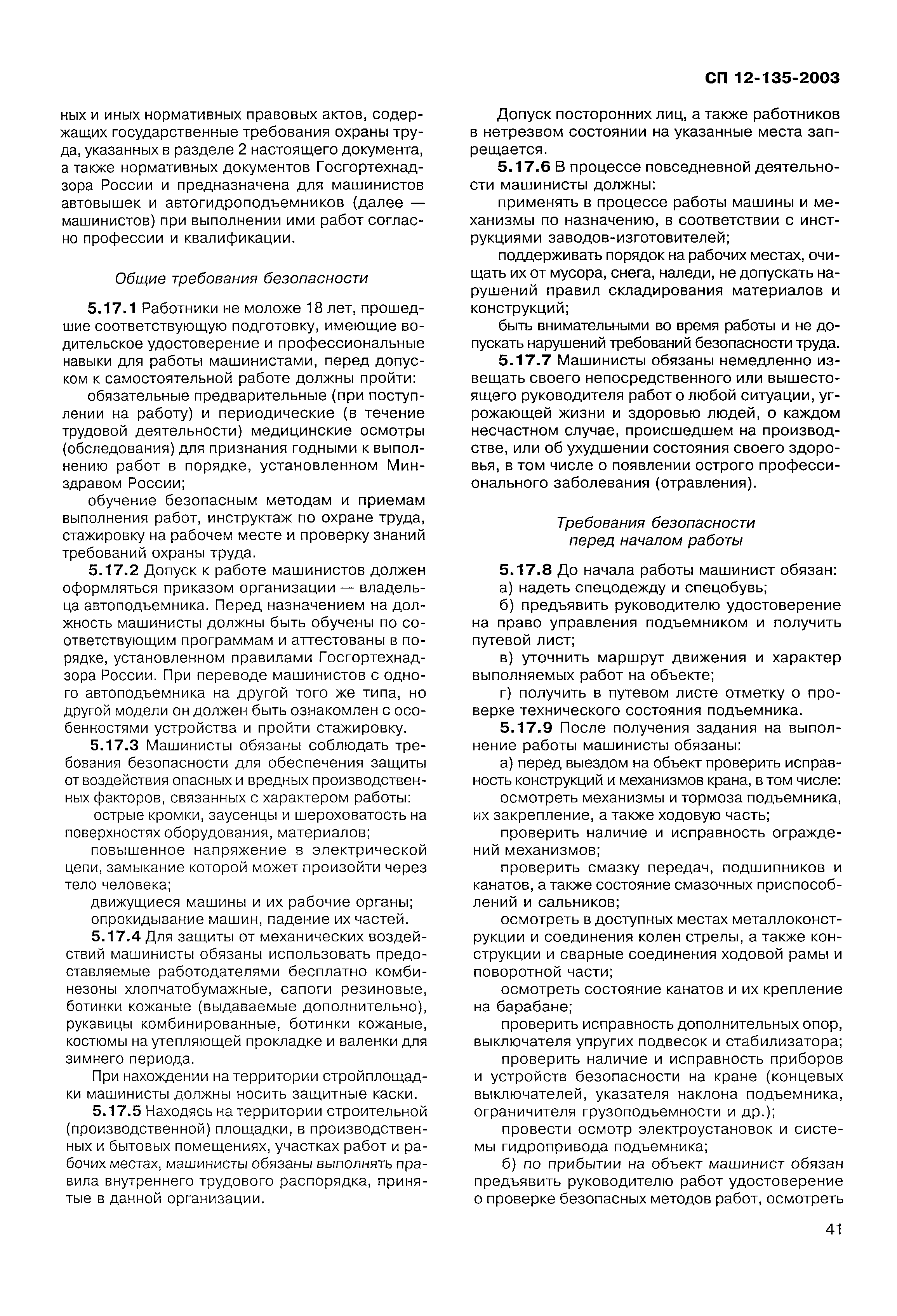 Скачать СП 12-135-2003 Безопасность труда в строительстве. Отраслевые  типовые инструкции по охране труда