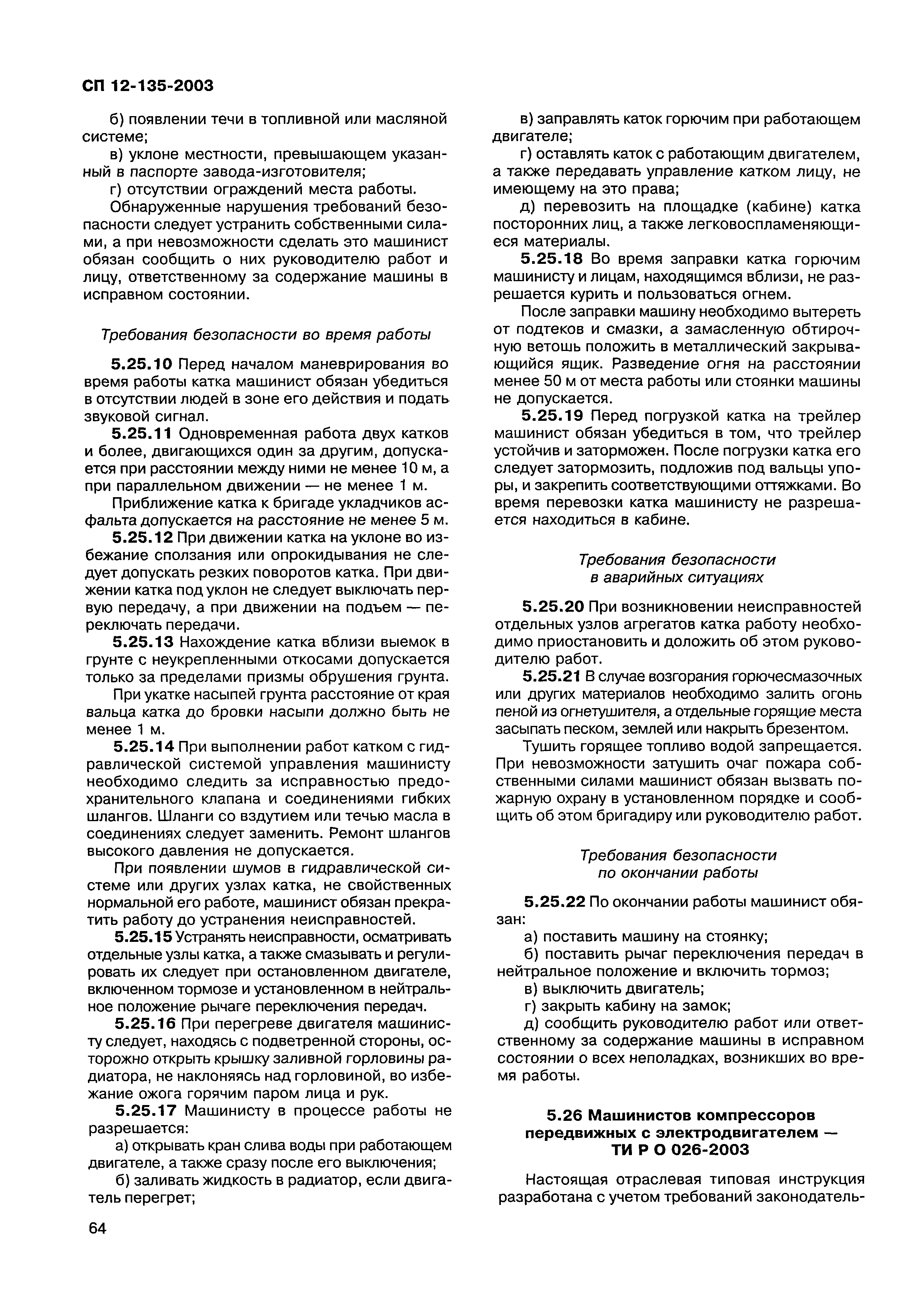 Скачать СП 12-135-2003 Безопасность труда в строительстве. Отраслевые  типовые инструкции по охране труда