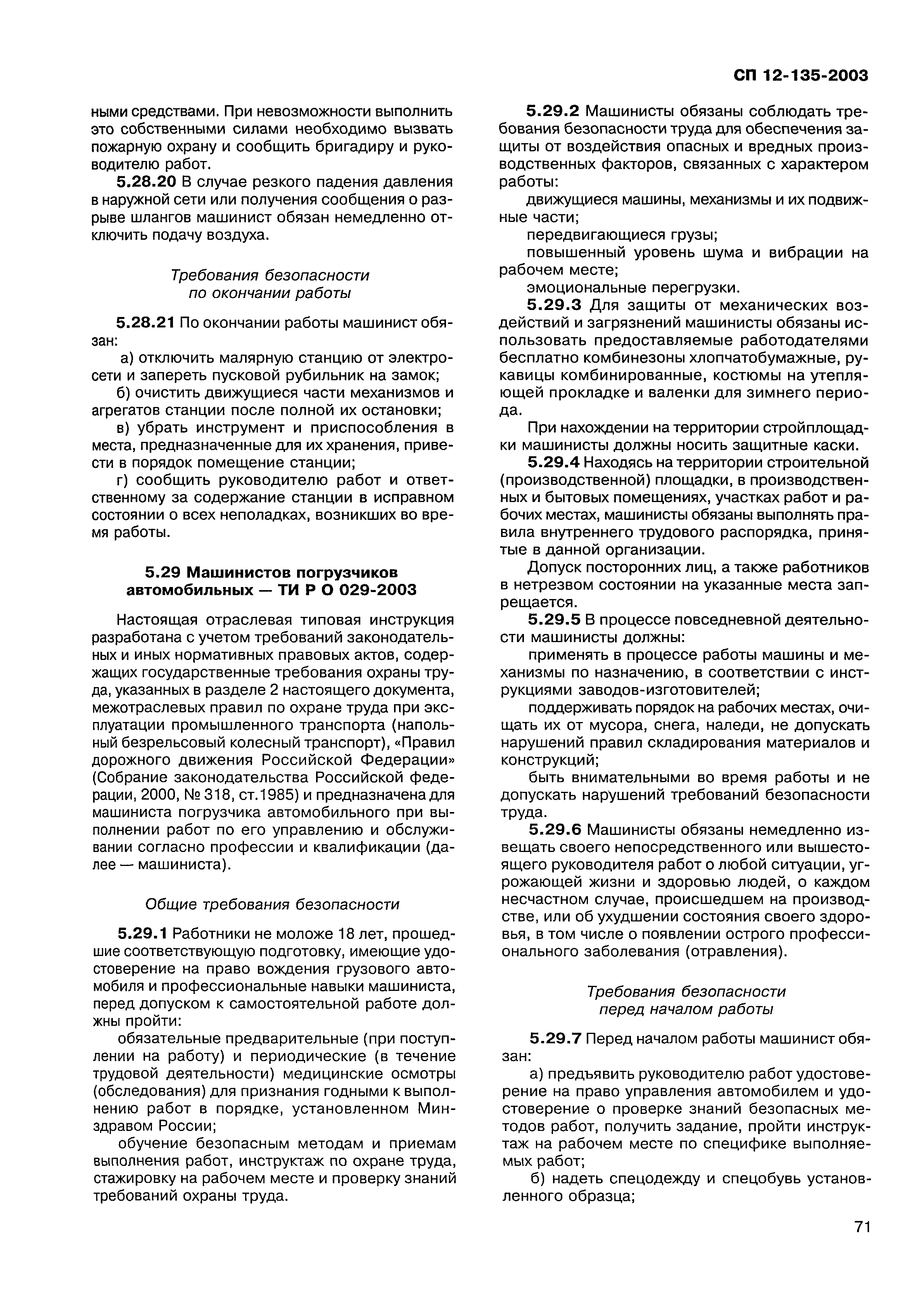 Скачать СП 12-135-2003 Безопасность труда в строительстве. Отраслевые  типовые инструкции по охране труда