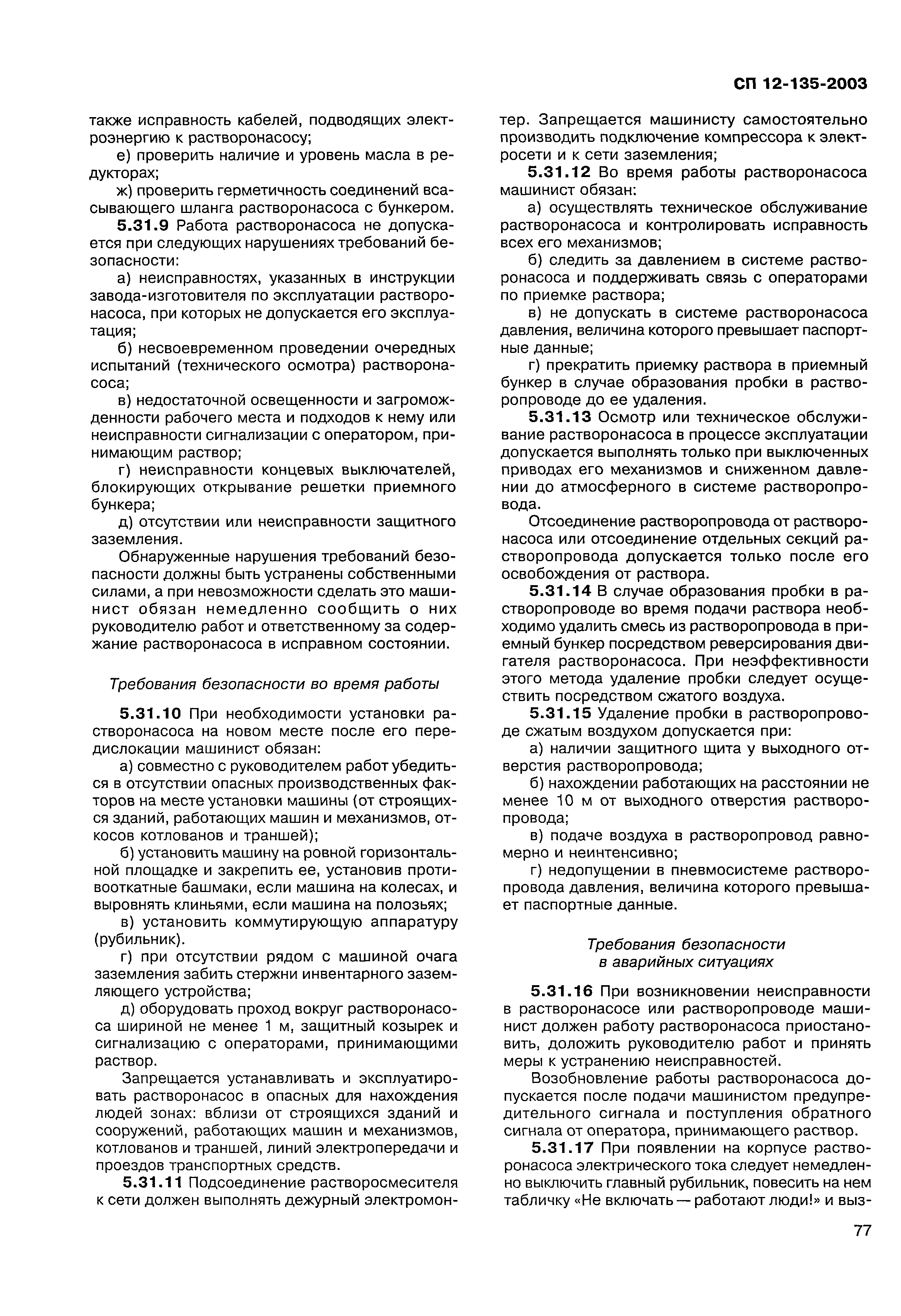 Скачать СП 12-135-2003 Безопасность труда в строительстве. Отраслевые  типовые инструкции по охране труда