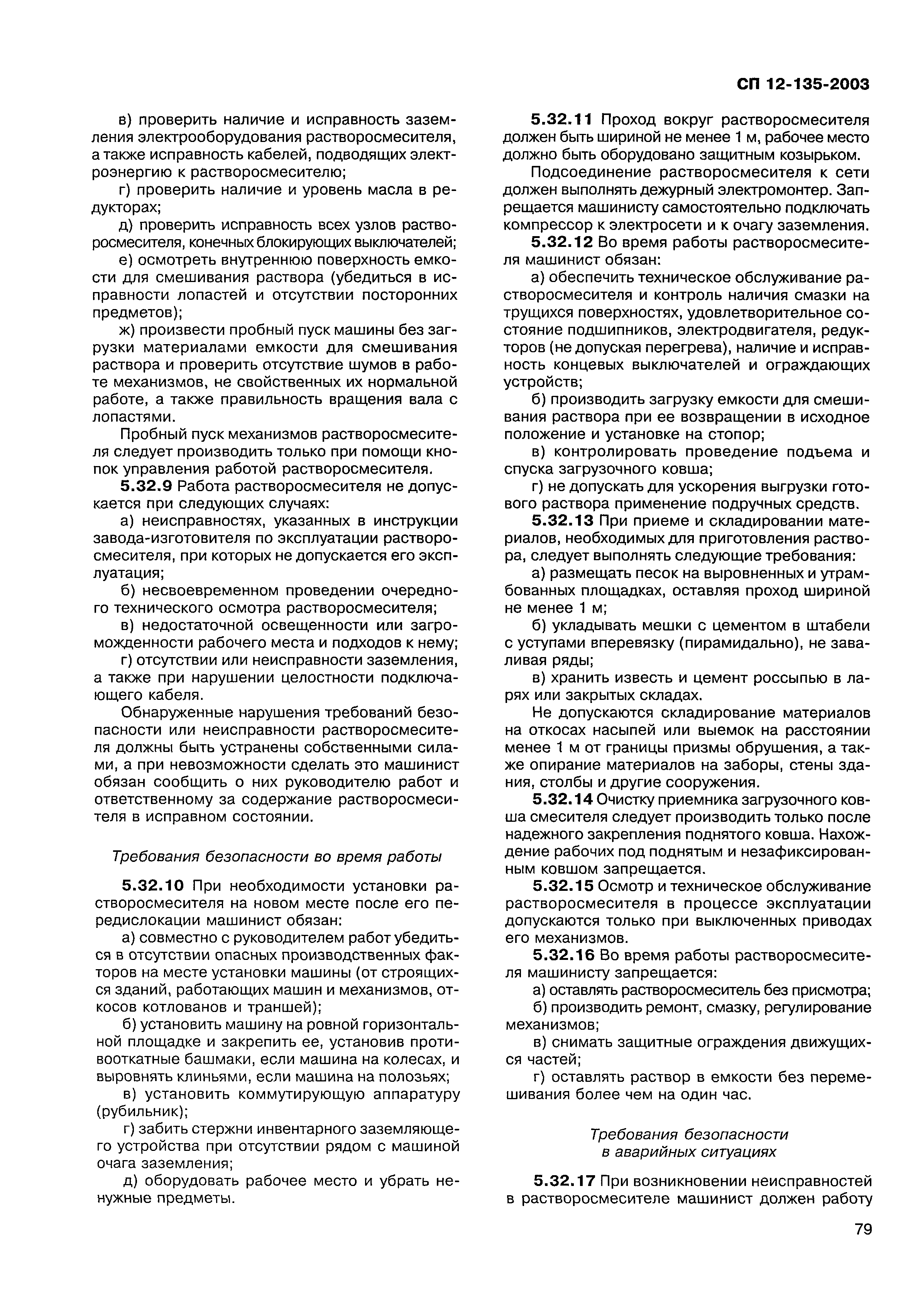 Скачать СП 12-135-2003 Безопасность труда в строительстве. Отраслевые  типовые инструкции по охране труда