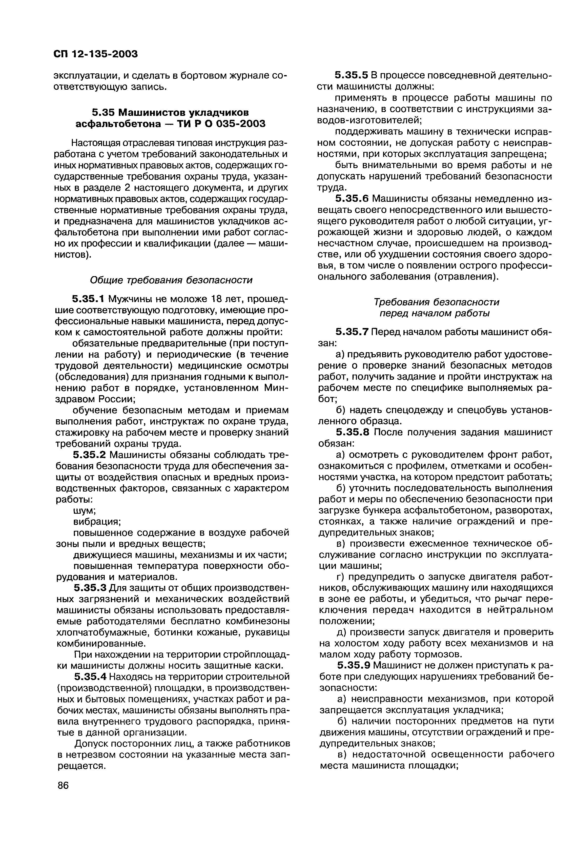 Скачать СП 12-135-2003 Безопасность труда в строительстве. Отраслевые  типовые инструкции по охране труда