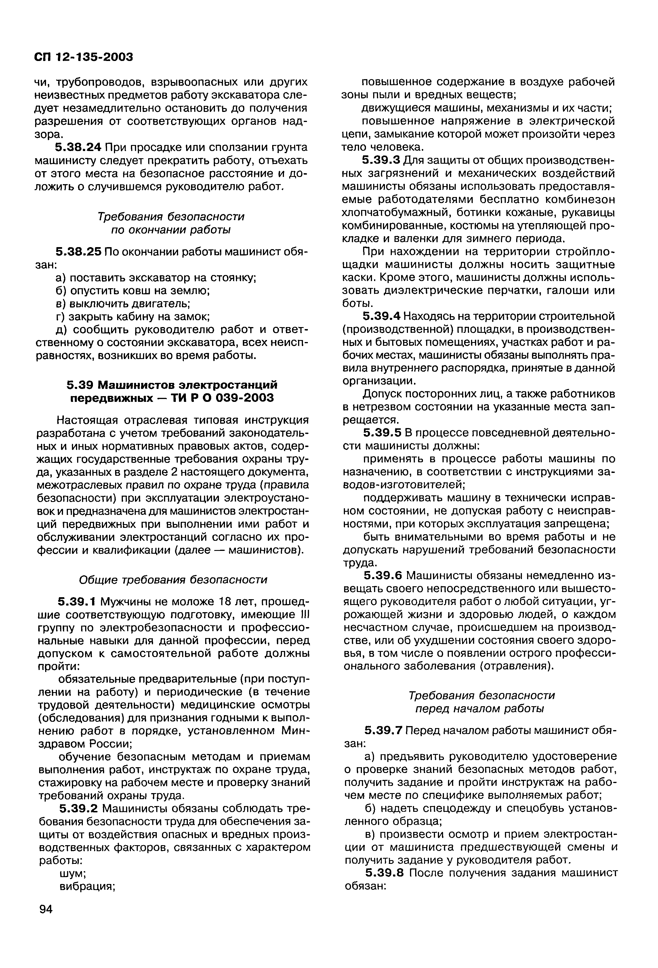 Скачать СП 12-135-2003 Безопасность труда в строительстве. Отраслевые  типовые инструкции по охране труда