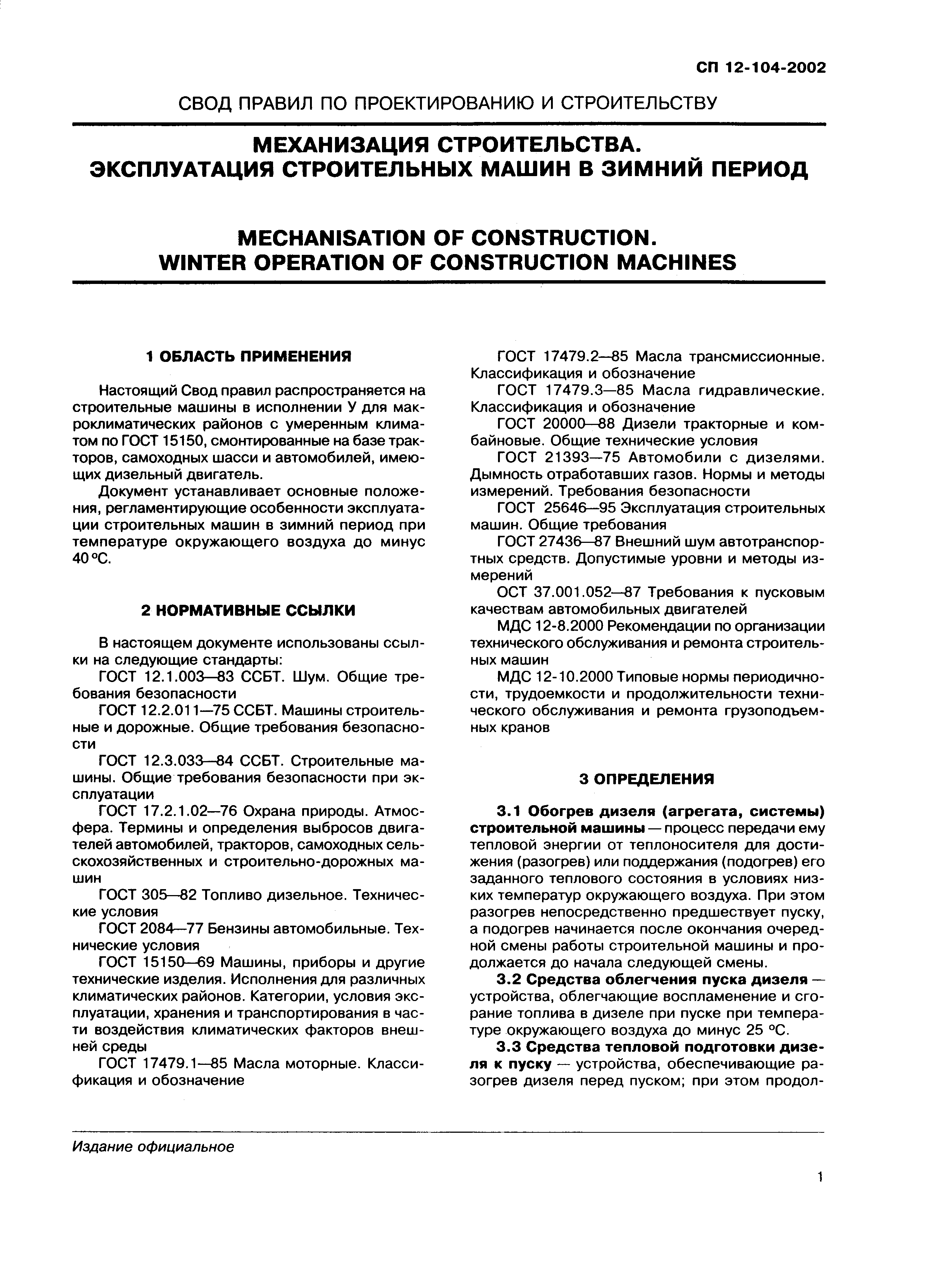 Скачать СП 12-104-2002 Механизация строительства. Эксплуатация строительных  машин в зимний период