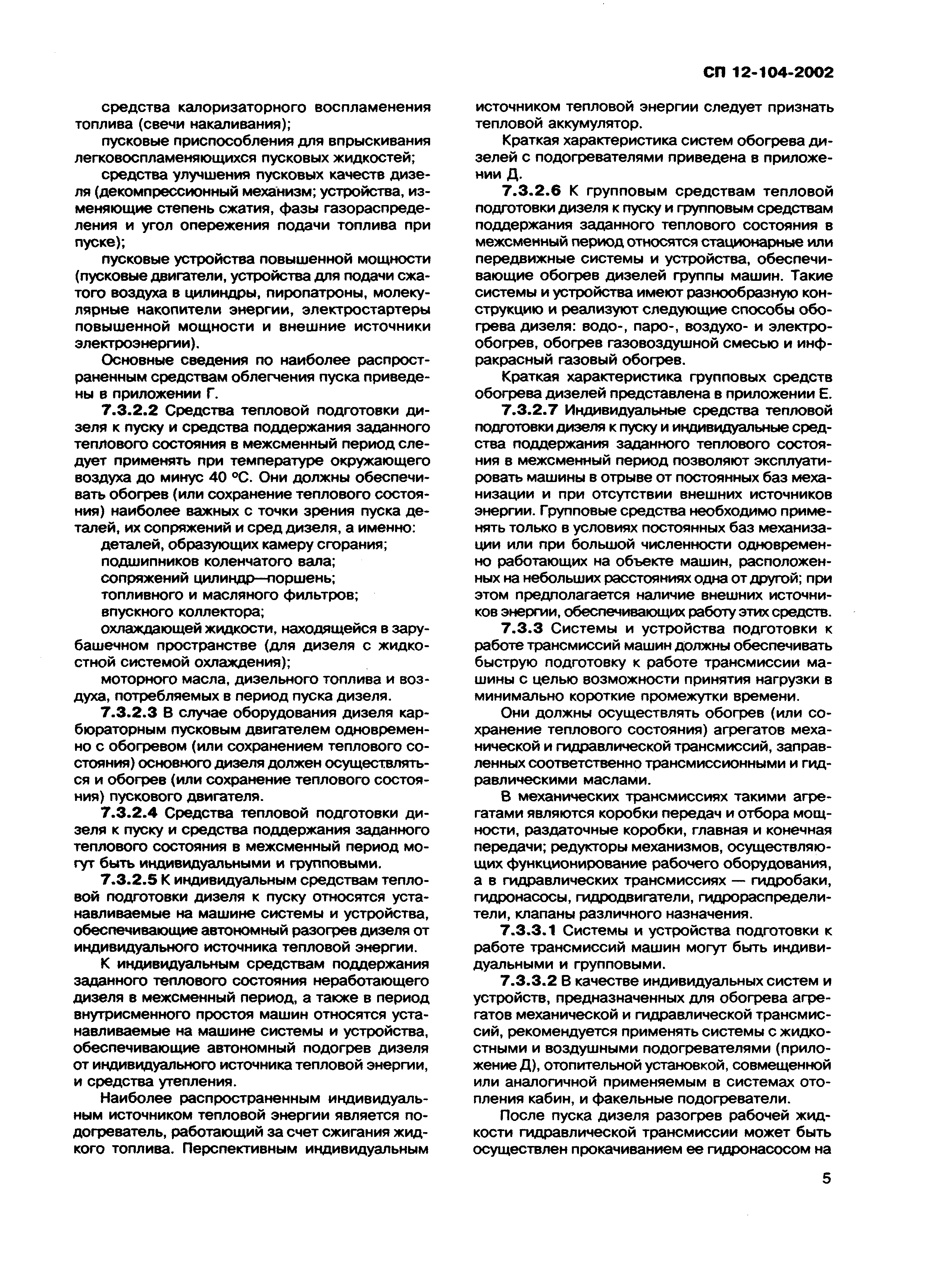 Скачать СП 12-104-2002 Механизация строительства. Эксплуатация строительных  машин в зимний период