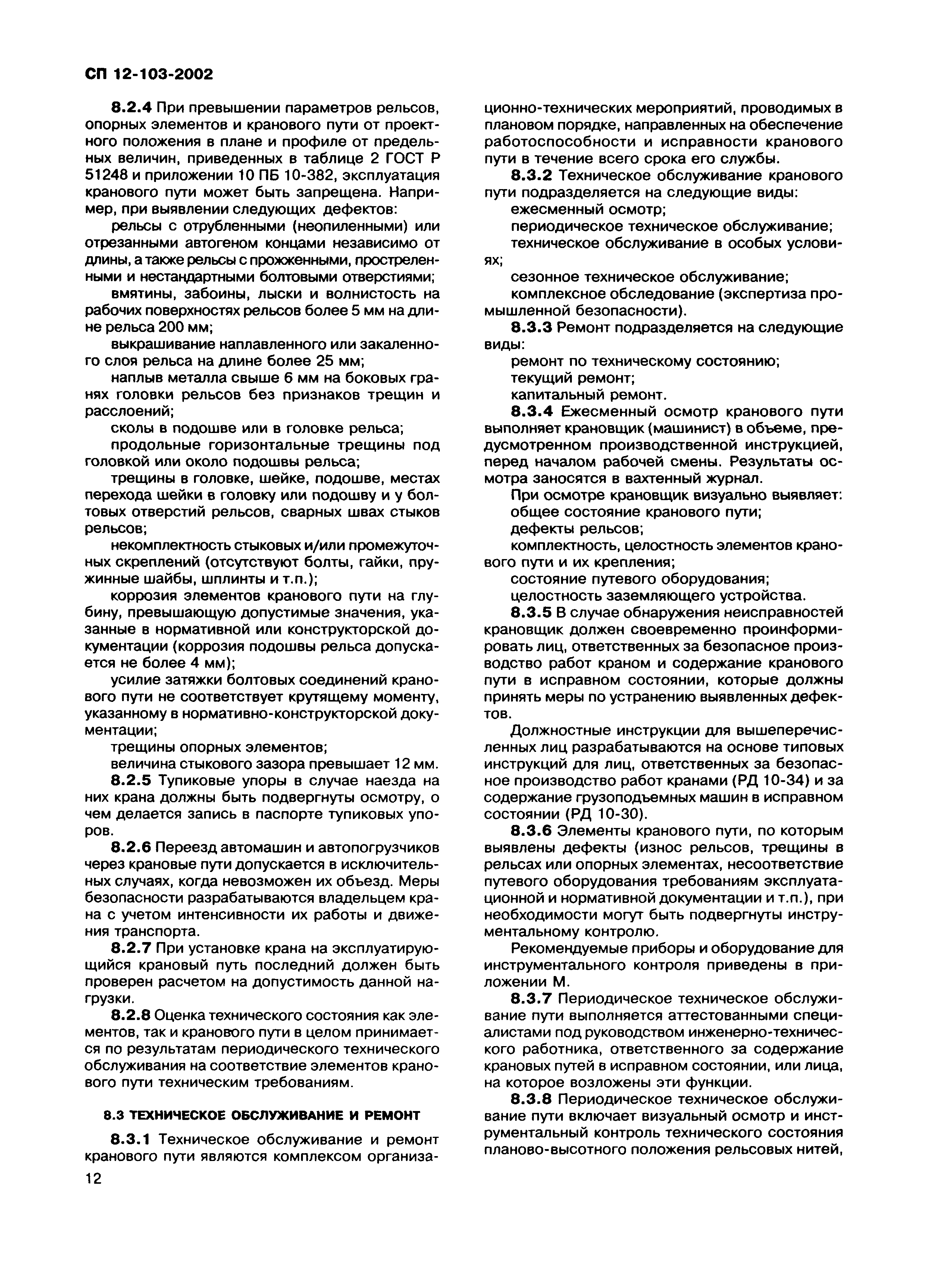 Скачать СП 12-103-2002 Пути наземные рельсовые крановые. Проектирование,  устройство и эксплуатация