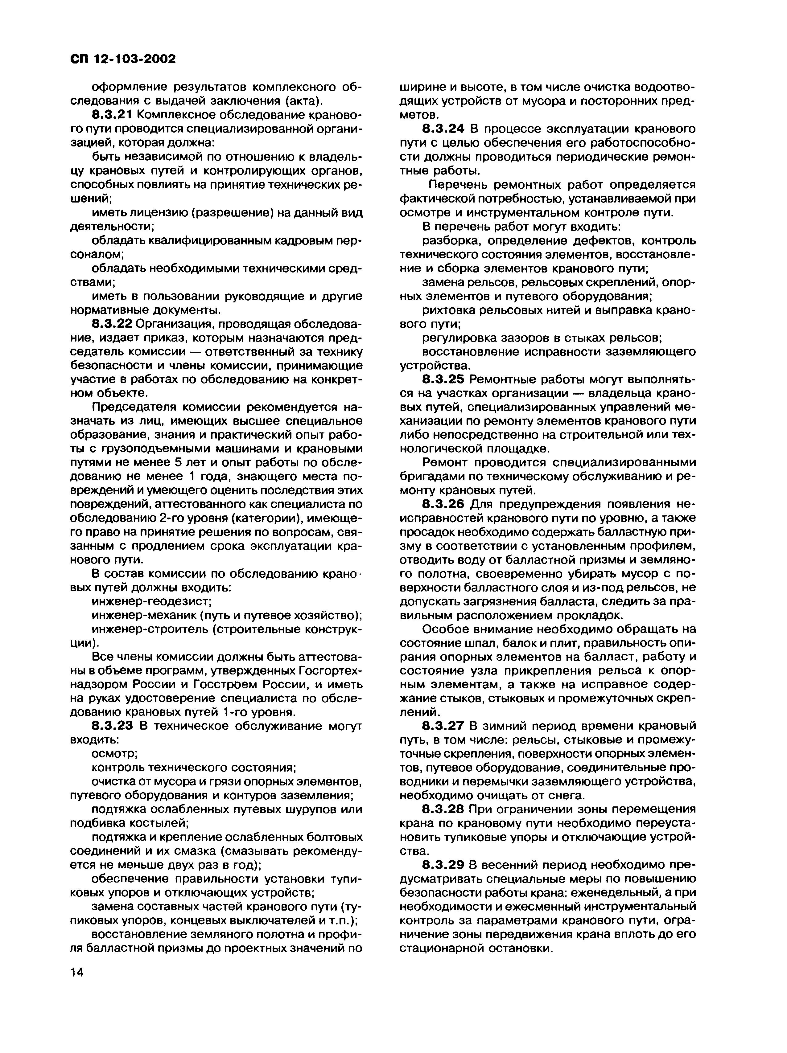 Скачать СП 12-103-2002 Пути наземные рельсовые крановые. Проектирование,  устройство и эксплуатация