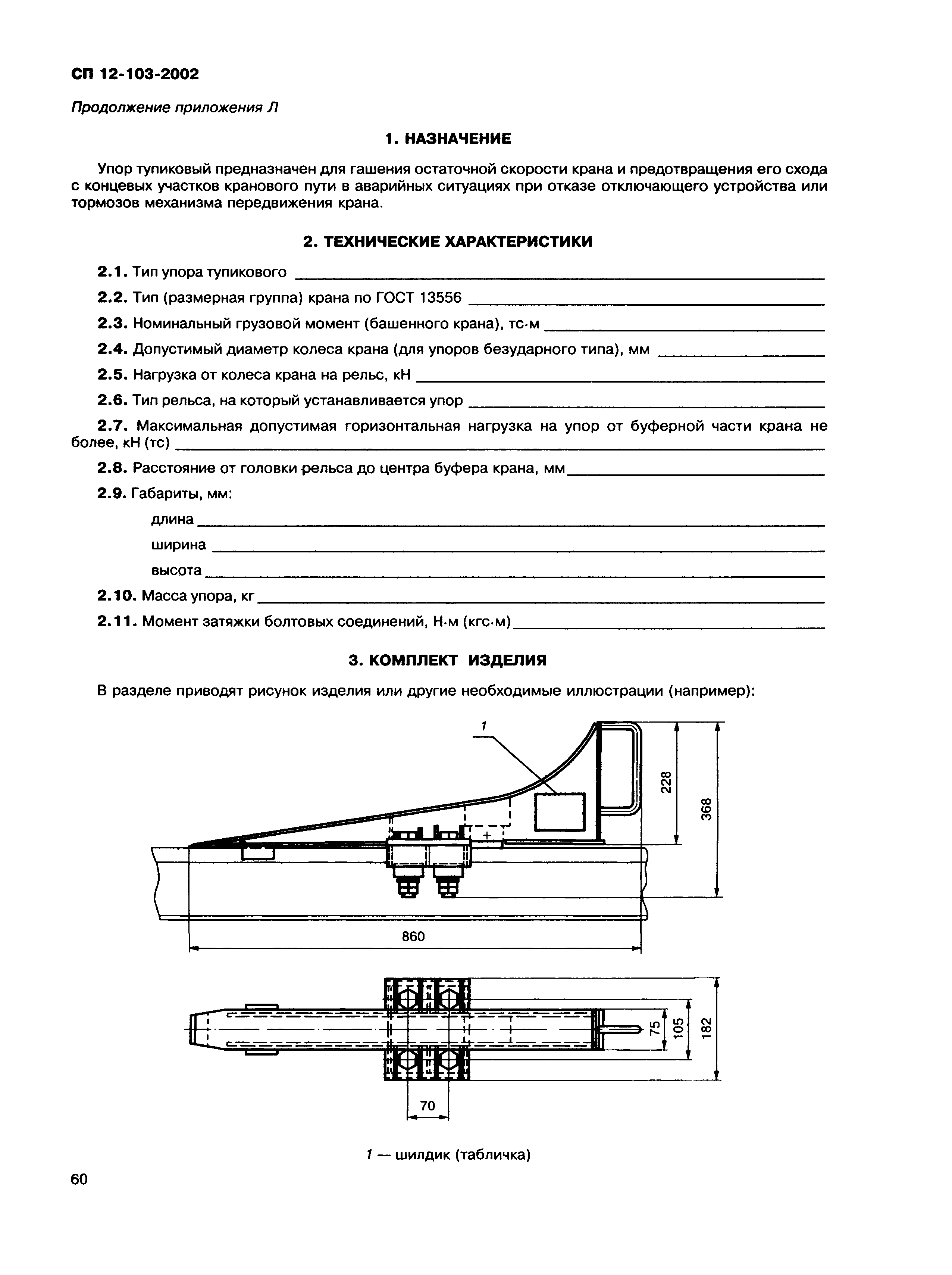 СП 12-103-2002