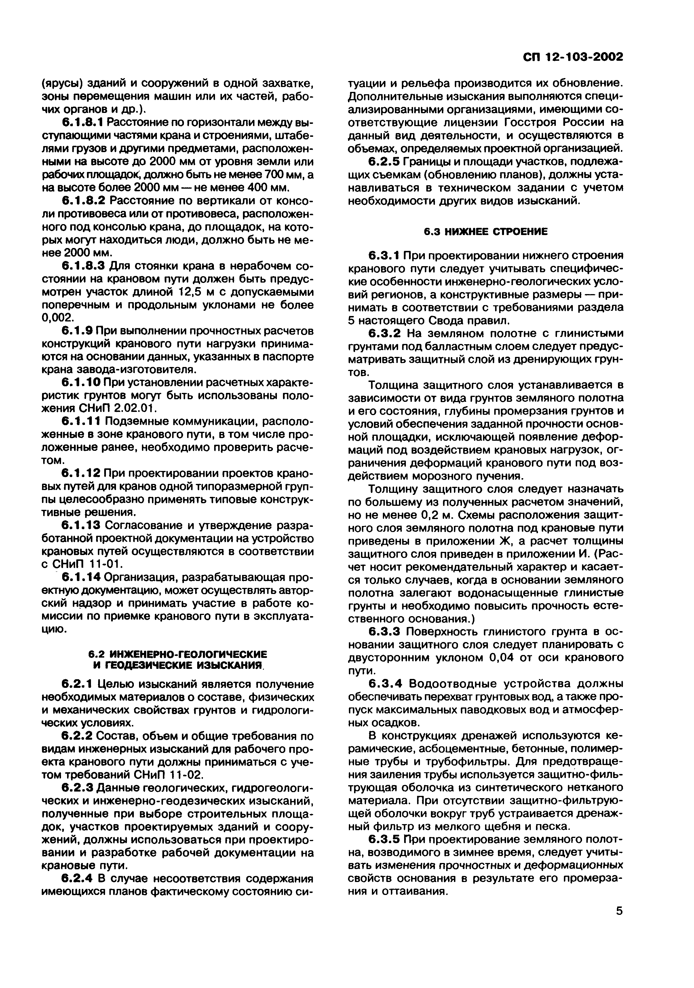 Скачать СП 12-103-2002 Пути наземные рельсовые крановые. Проектирование,  устройство и эксплуатация