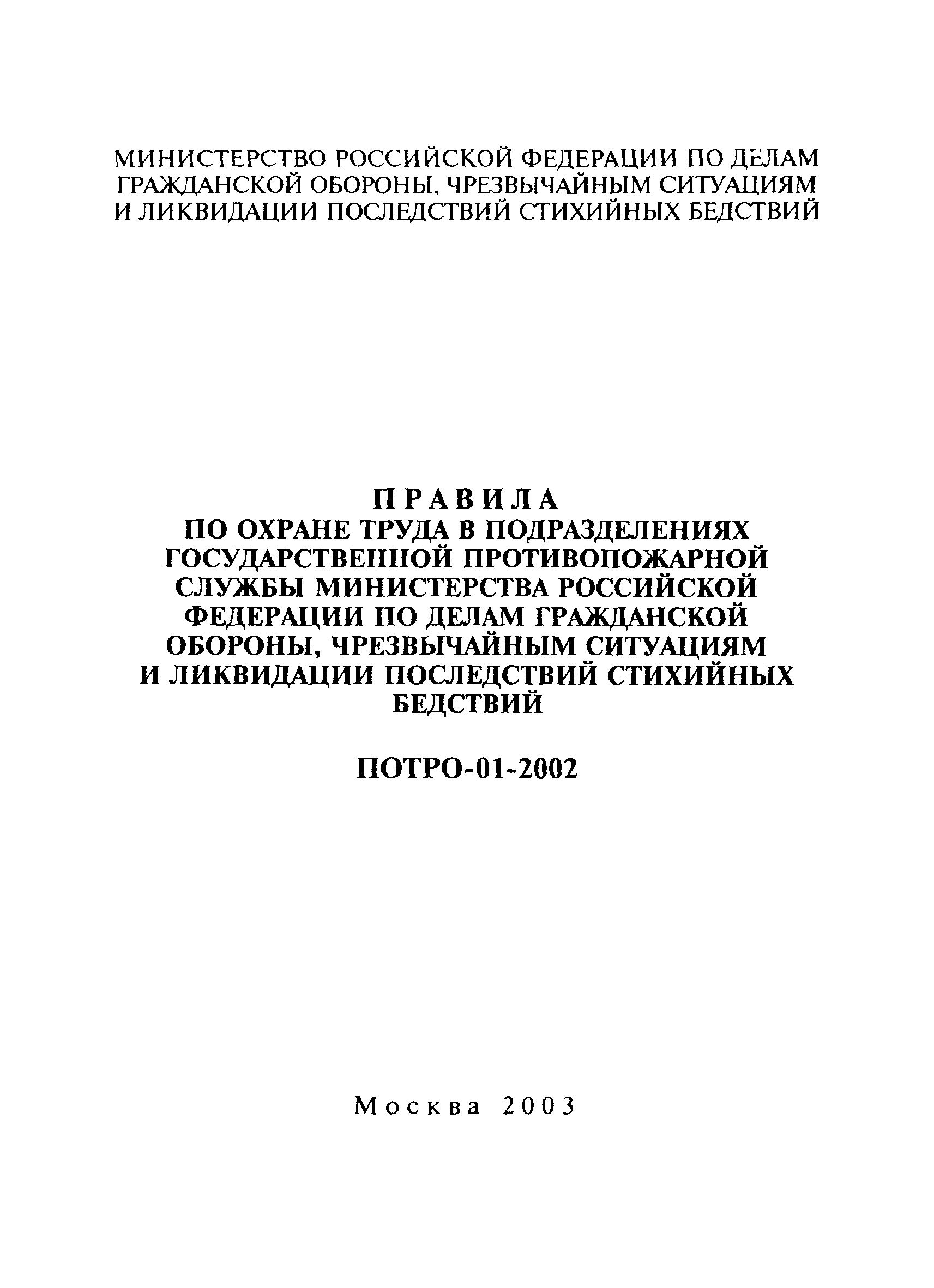 ПОТ Р О-01-2002