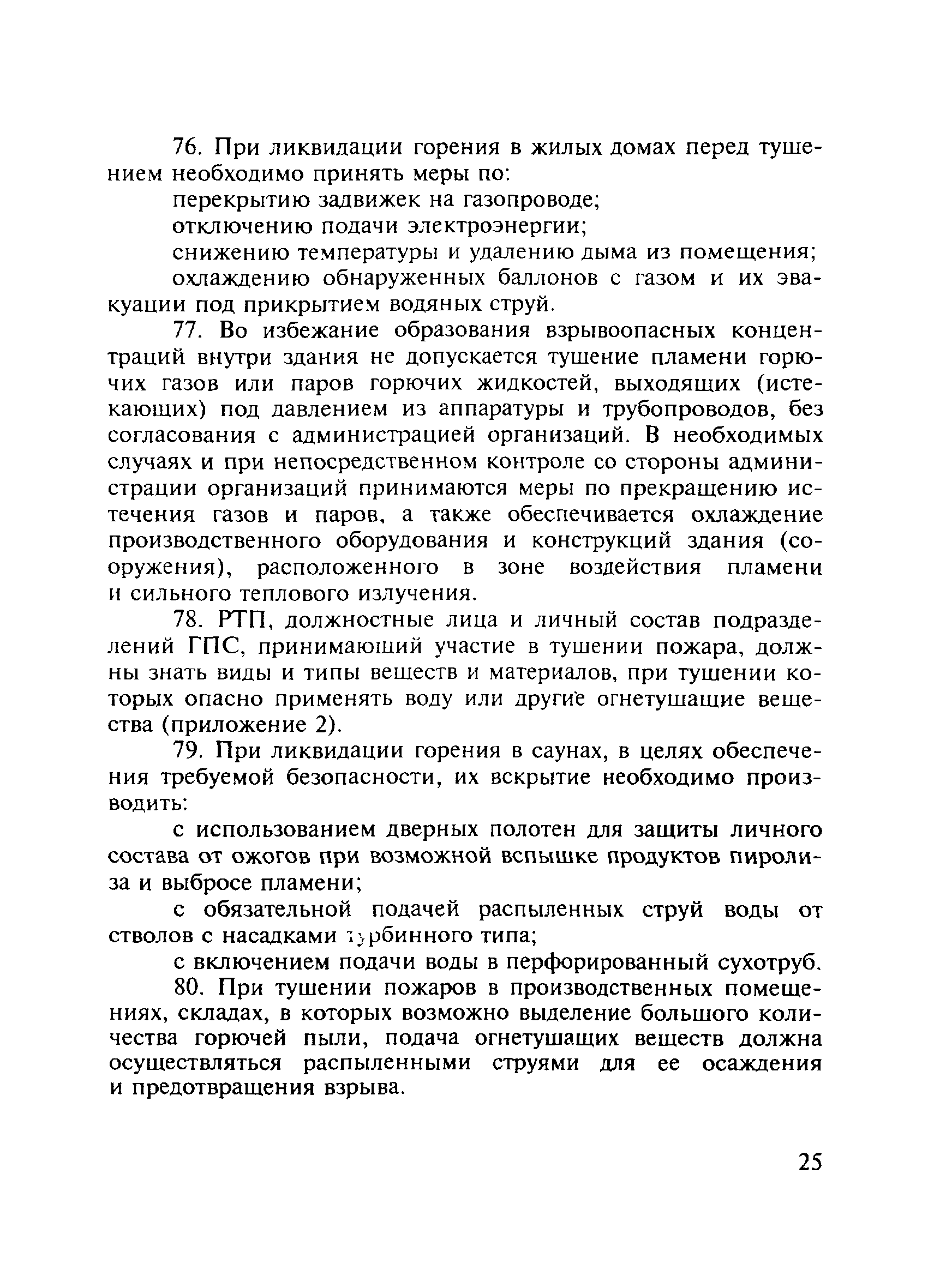 Скачать ПОТ Р О-01-2002 Правила по охране труда в подразделениях  Государственной противопожарной службы Министерства Российской Федерации по  делам гражданской обороны, чрезвычайным ситуациям и ликвидации последствий  стихийных бедствий