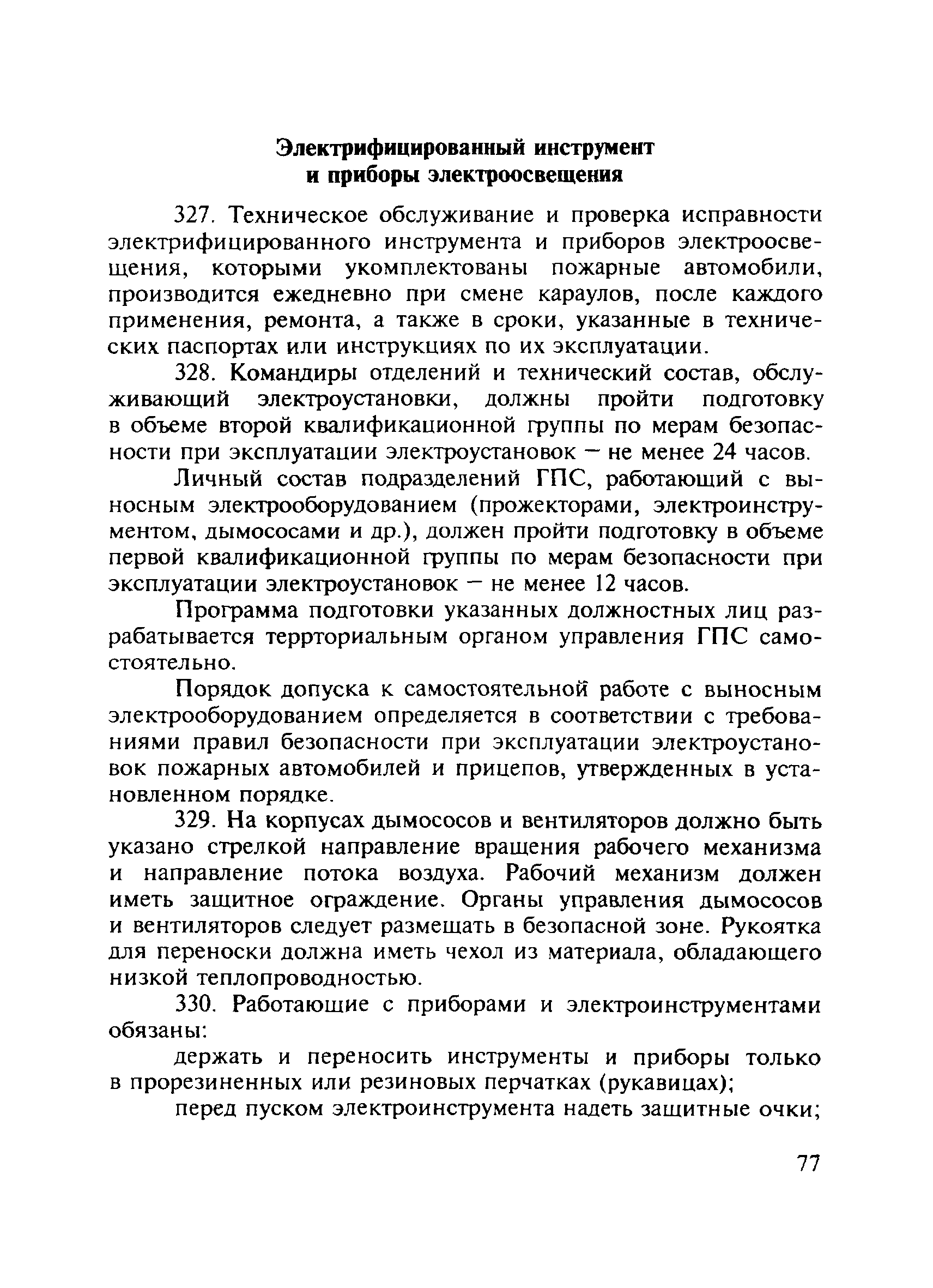 ПОТ Р О-01-2002