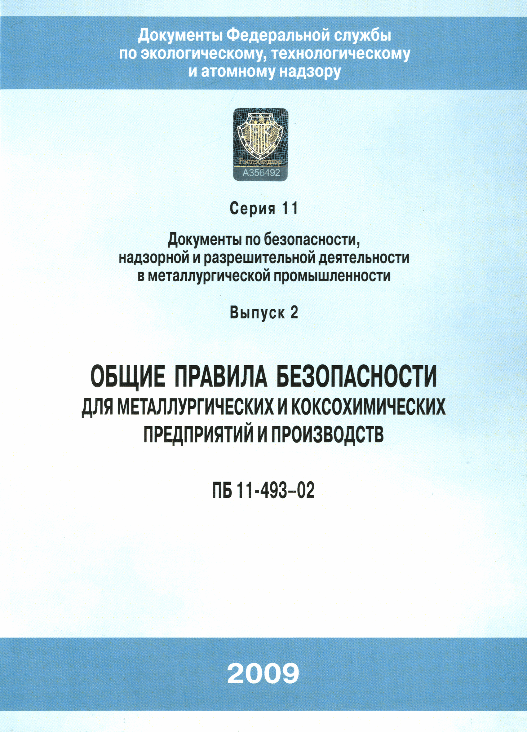 Скачать ПБ 11-493-02 Общие правила безопасности для металлургических и  коксохимических предприятий и производств