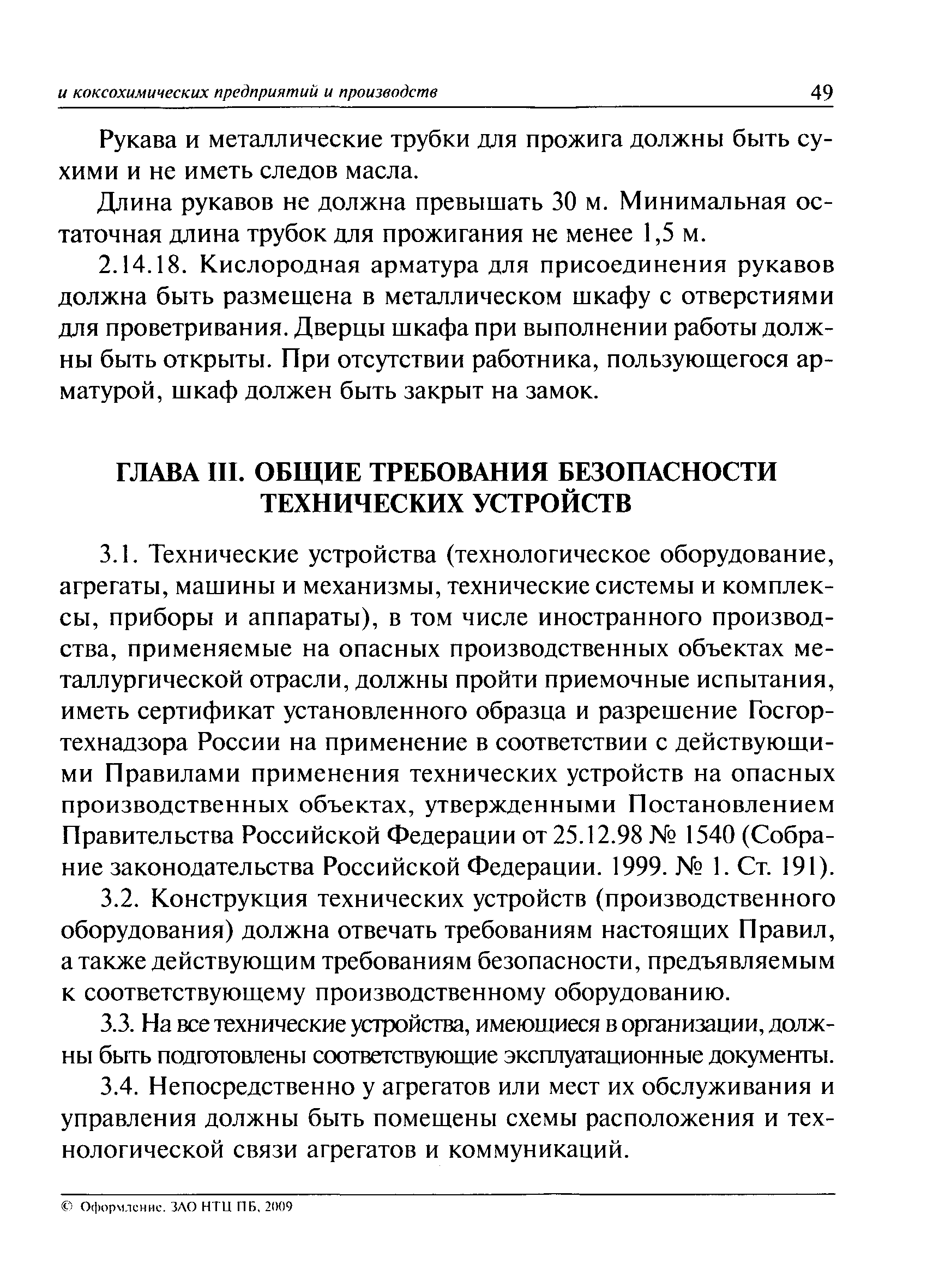 Скачать ПБ 11-493-02 Общие правила безопасности для металлургических и  коксохимических предприятий и производств