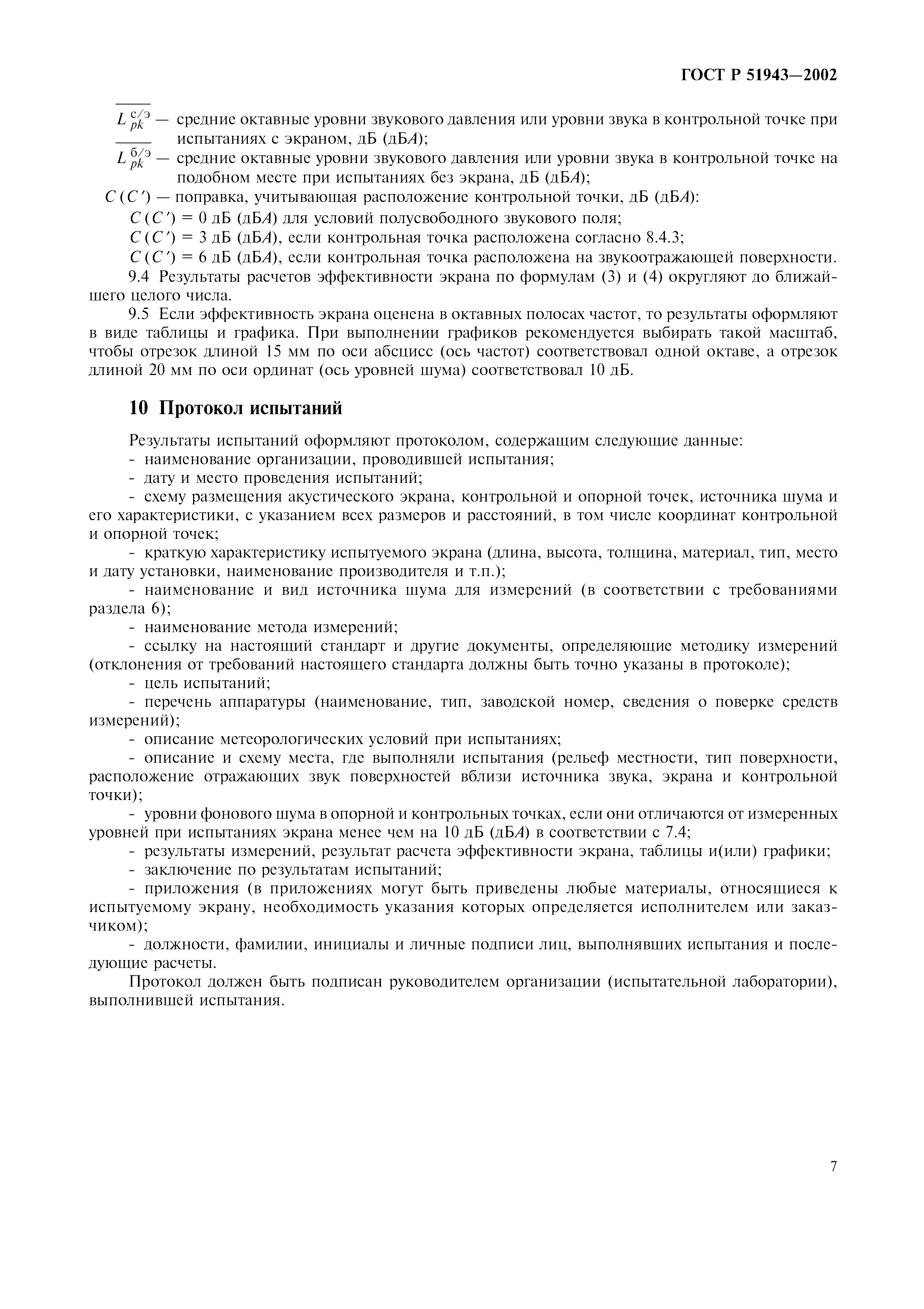 ГОСТ Р 51943-2002